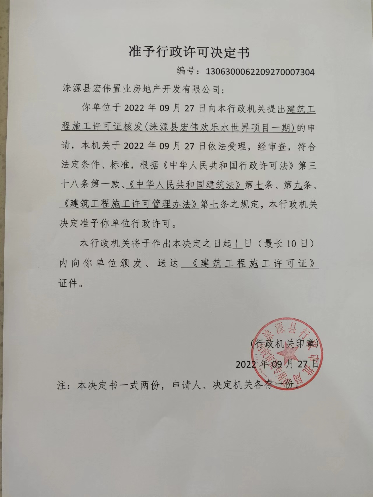 涞源县宏伟置业房地产开发有限公司行政许可决定书.jpg