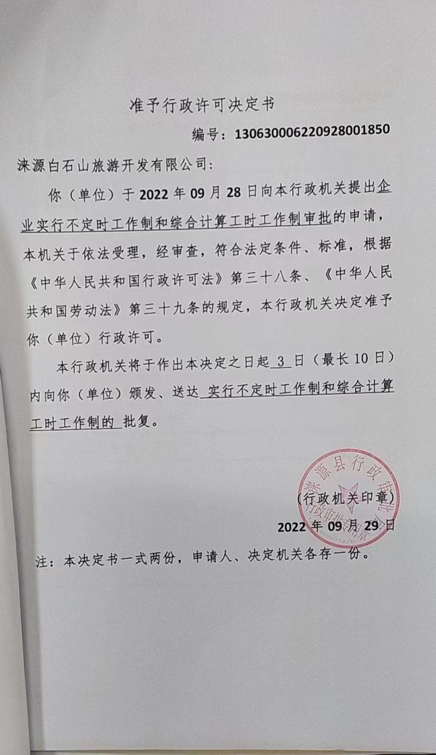 涞源县旅游开发有限公司行政许可决定书.jpg