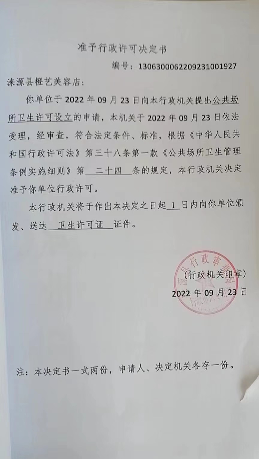 涞源县橙艺美容店行政许可决定书.jpg