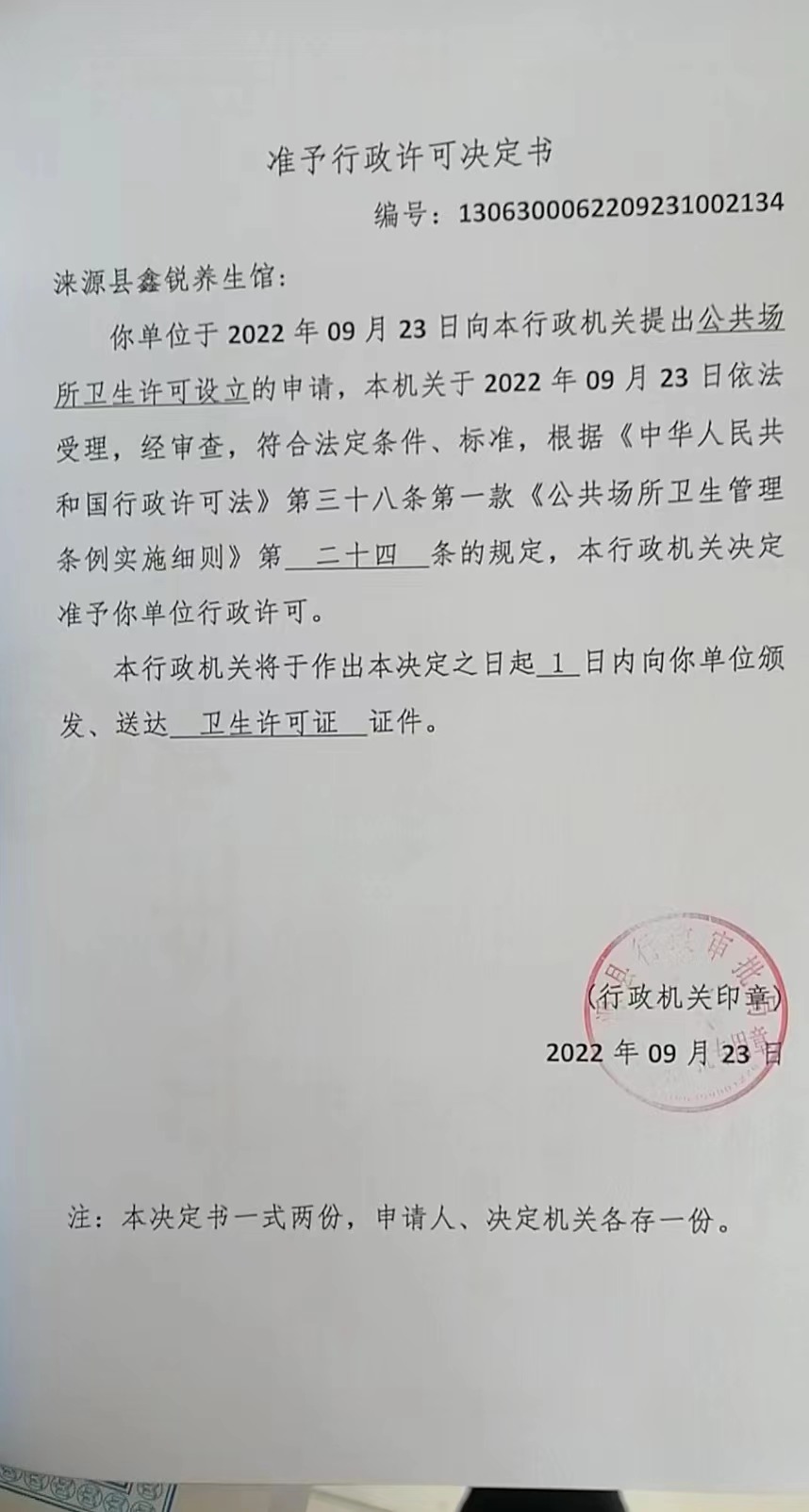 涞源县鑫锐养生馆行政许可决定书.jpg