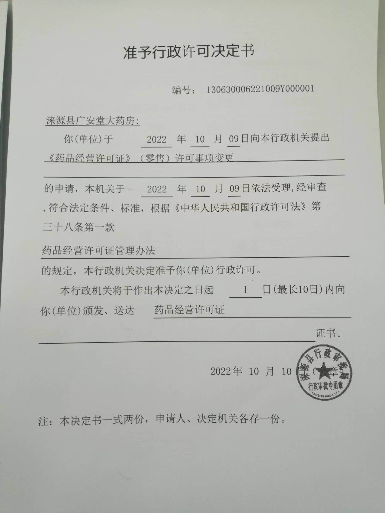 涞源县广安堂大药房行政许可决定书.jpg