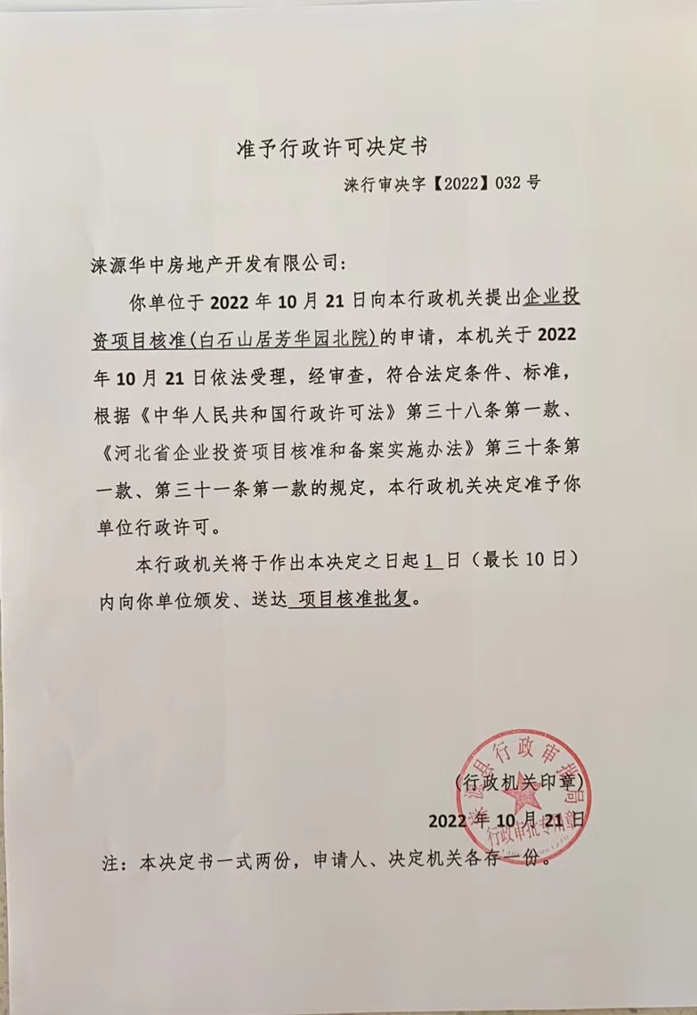 华中房地产开发有限公司行政许可决定书.jpg