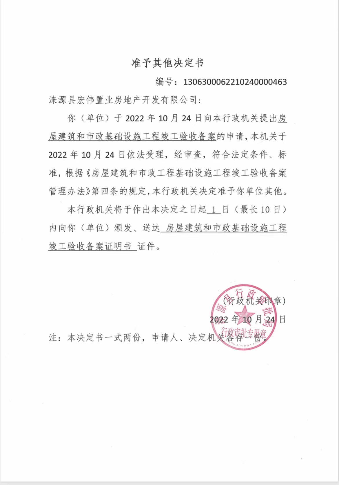 涞源县宏伟置业房地产开发有限公司其他决定书.jpg