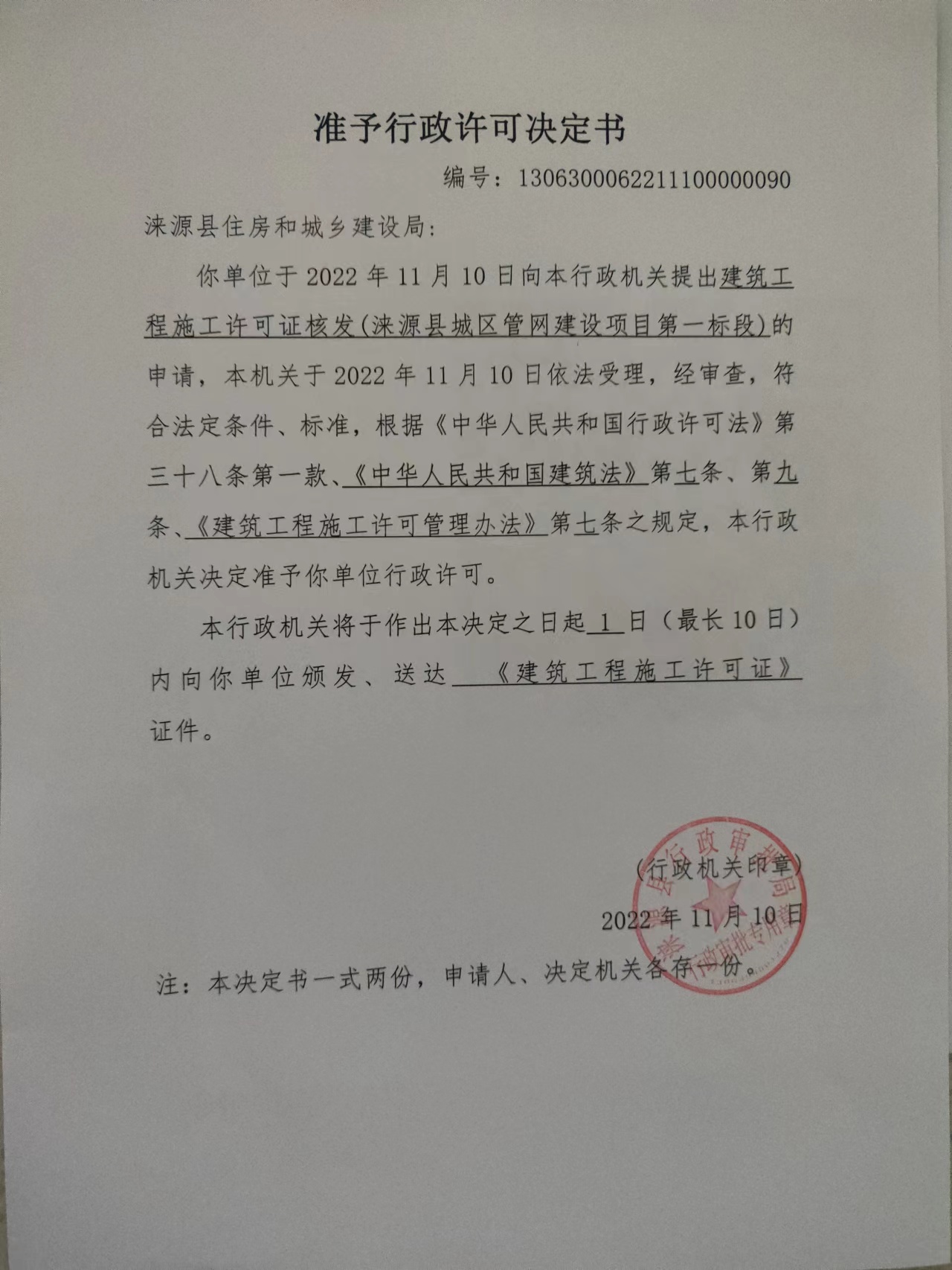 涞源县住房和城乡建设局行政许可决定书.jpg