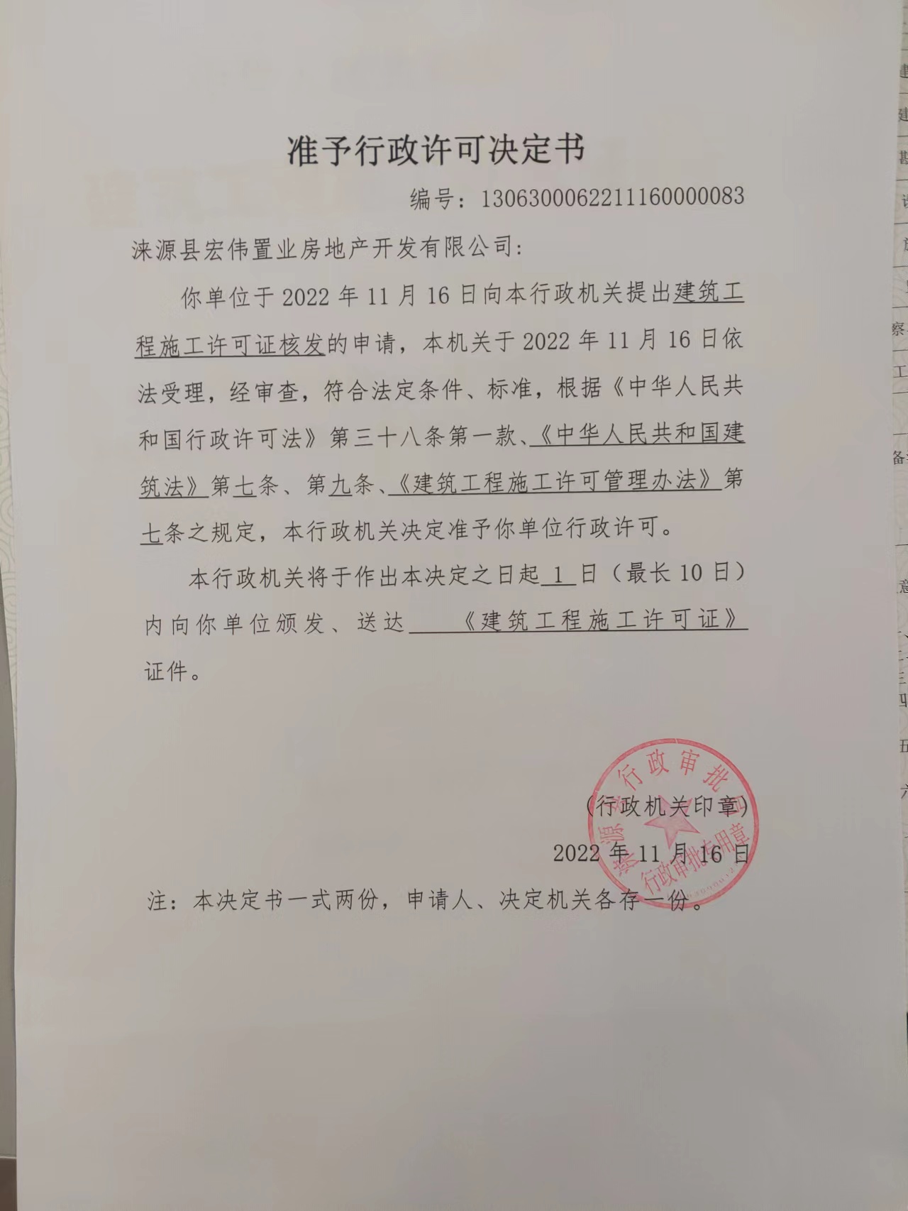 涞源县宏伟置业房地产开发有限公司行政许可决定书.jpg