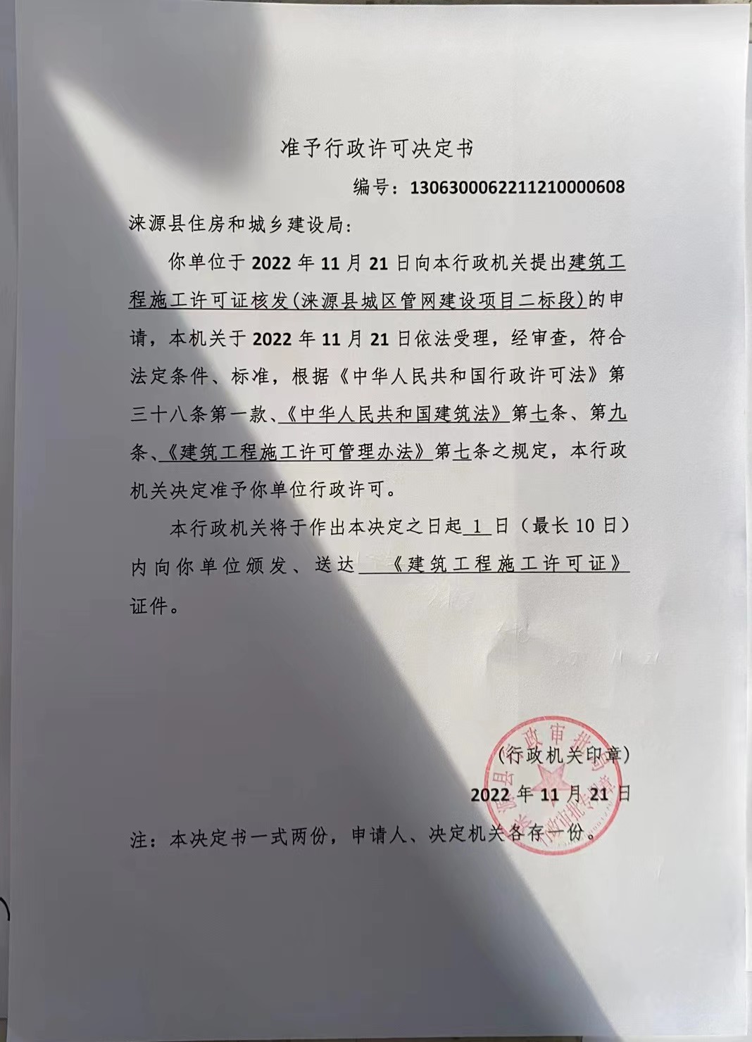 涞源县住房和城乡建设局行政许可决定书.jpg