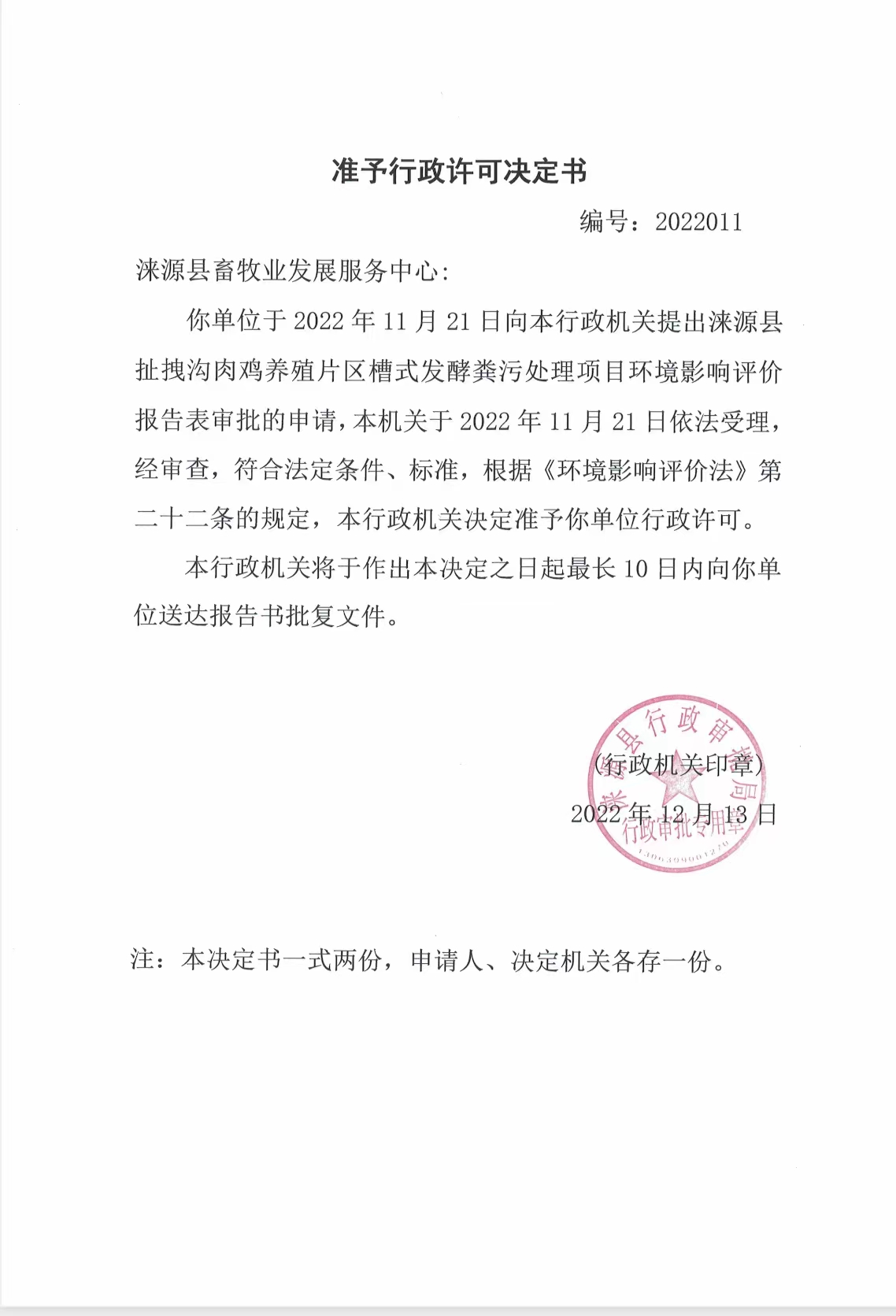 涞源县畜牧业发展服务中心行政许可决定书.jpg