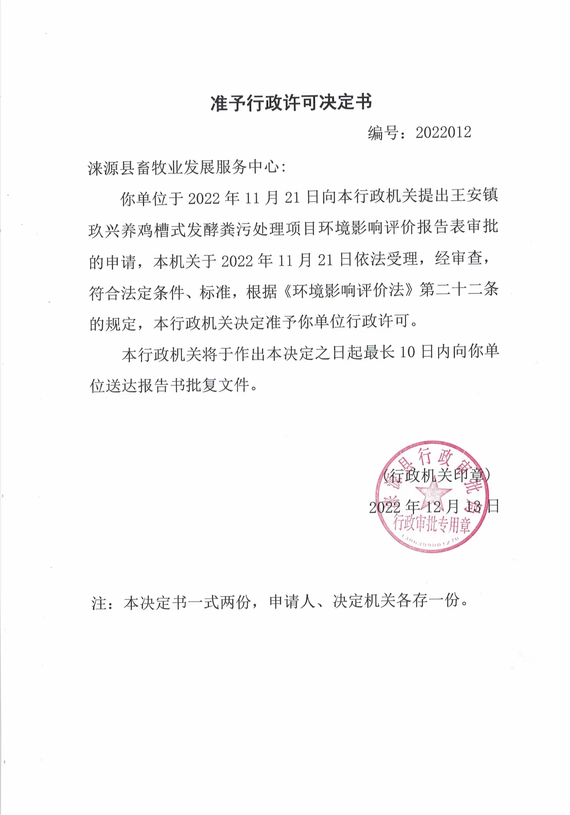 涞源县畜牧业发展服务中心行政许可决定书.jpg