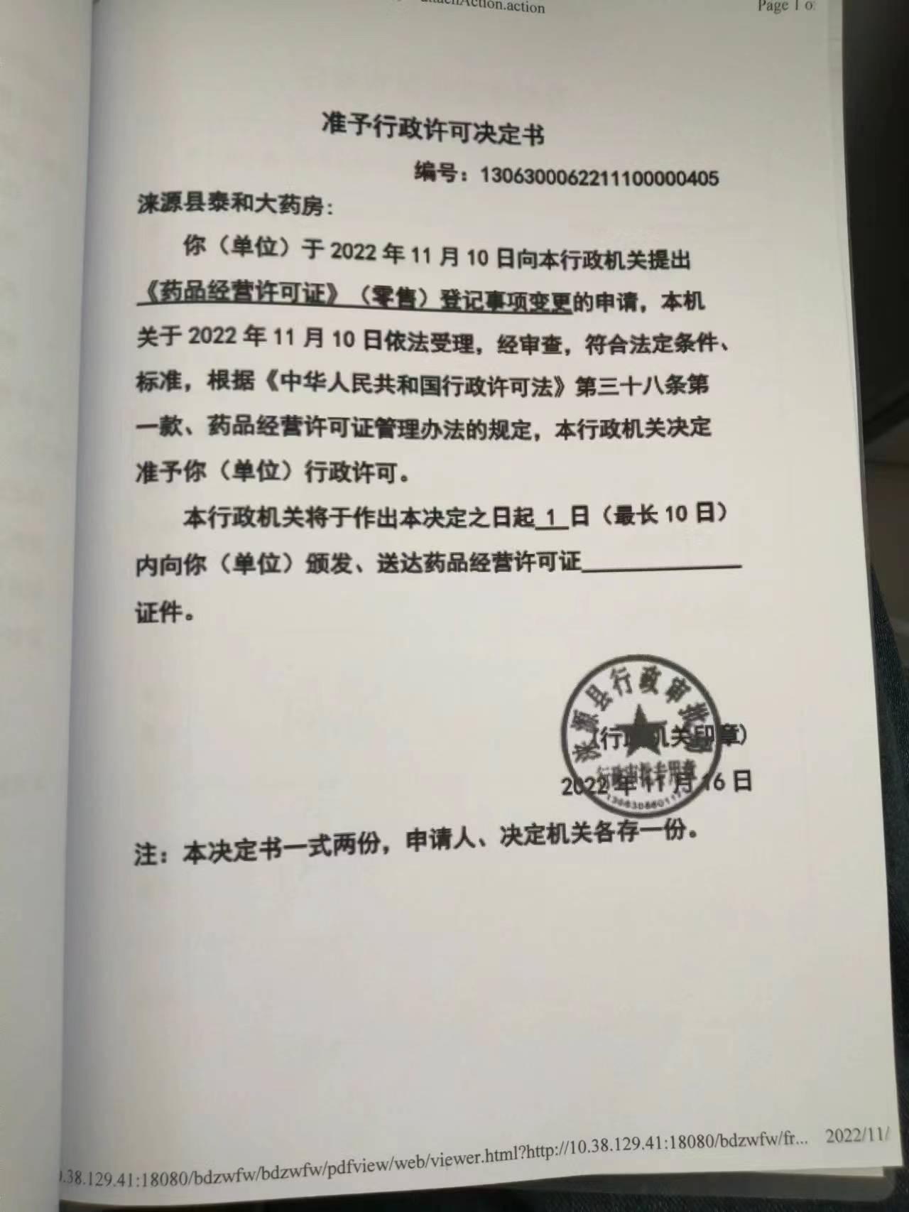 涞源县泰和大药房行政许可决定书.jpg