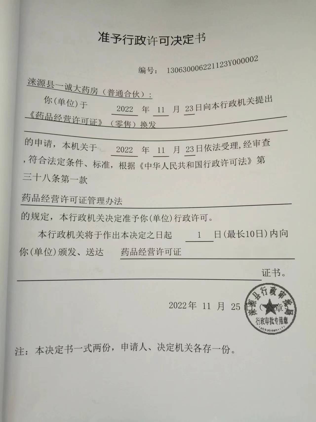 涞源县一诚大药房行政许可决定书.jpg