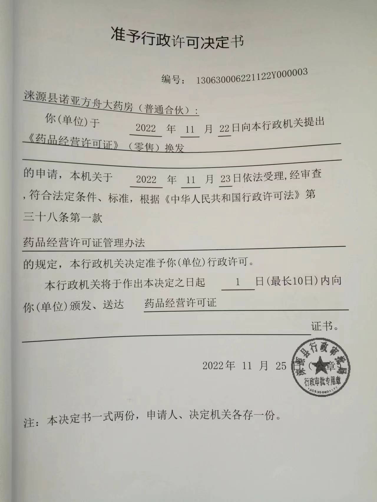 涞源县诺亚方舟大药房行政许可决定书.jpg