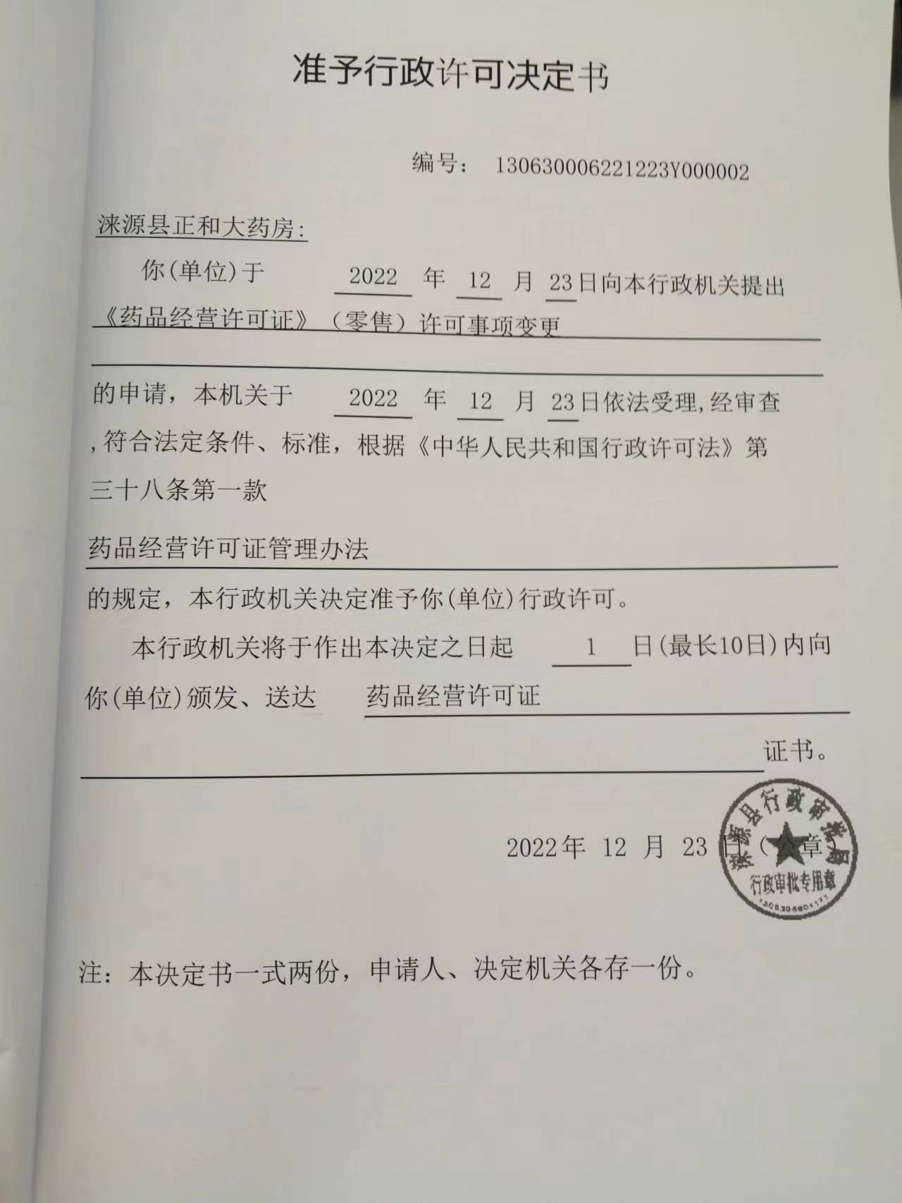 涞源县正和大药房行政许可决定书.jpg