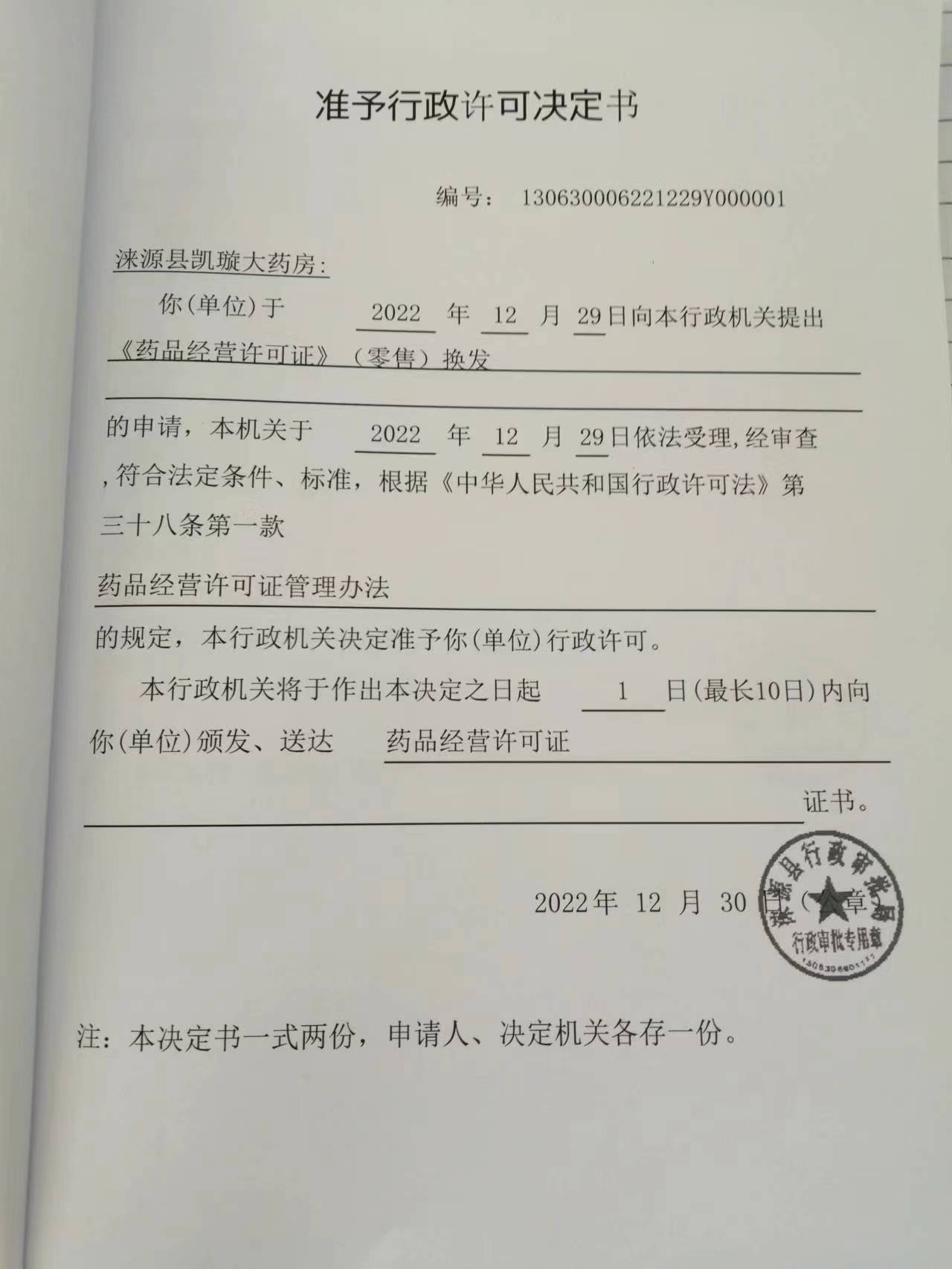 涞源县凯旋大药房行政许可决定书.jpg