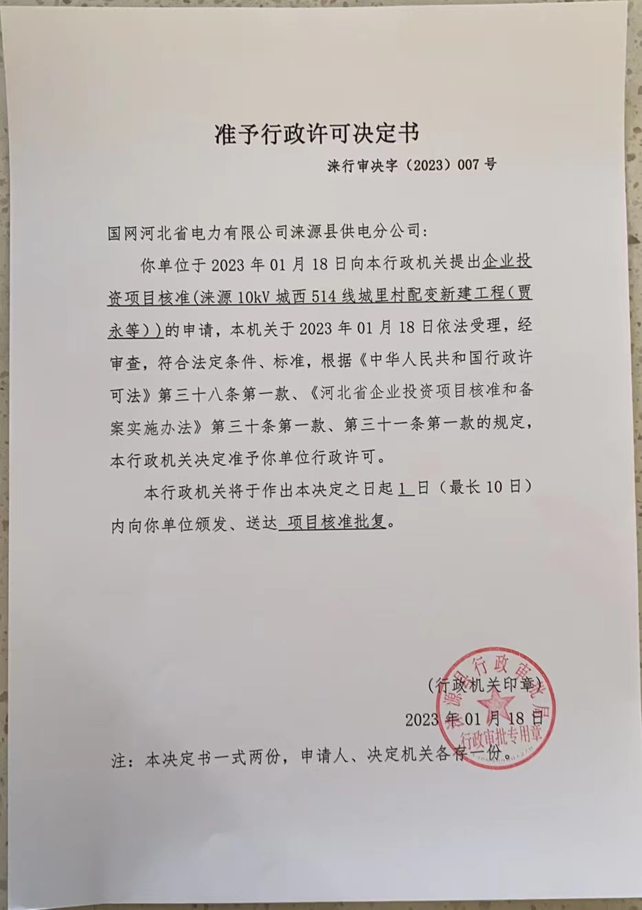 国网河北省电力有限公司涞源县供电分公司行政许可决定书 (1).jpg