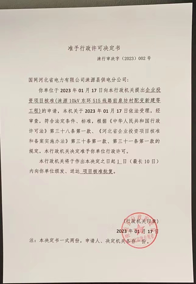国网河北省电力有限公司涞源县供电分公司行政许可决定书 (3).jpg