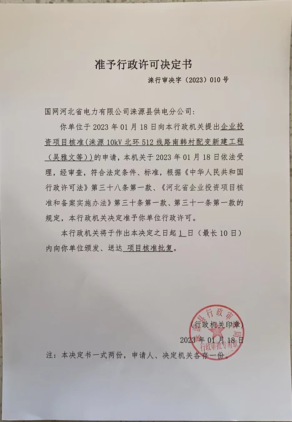 国网河北省电力有限公司涞源县供电分公司行政许可决定书 (4).jpg
