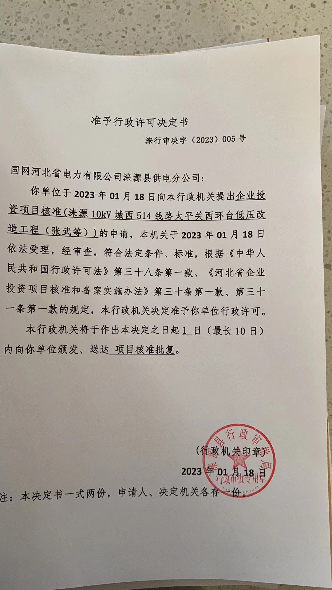 国网河北省电力有限公司涞源县供电分公司行政许可决定书 (5).jpg
