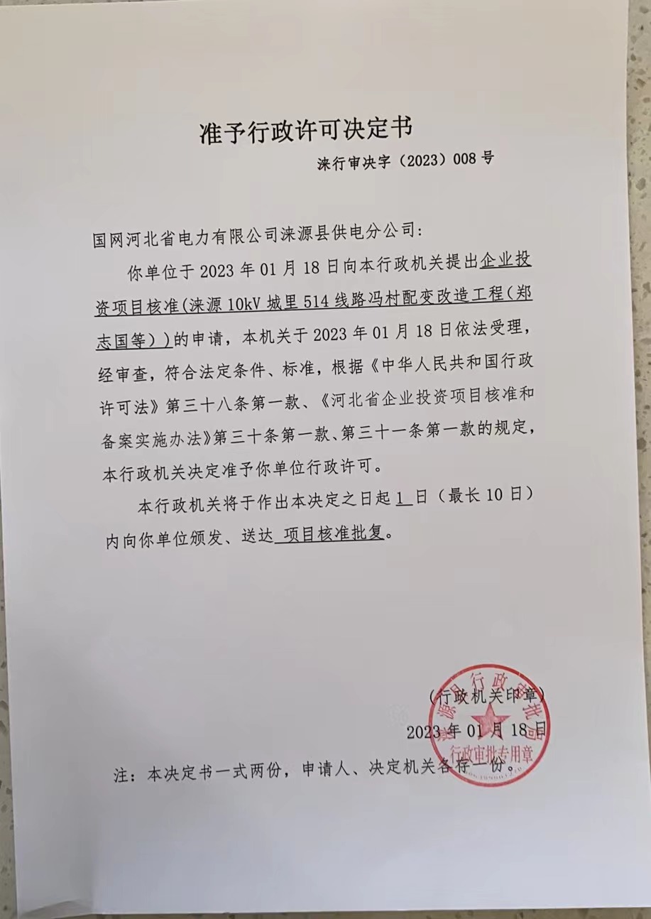 国网河北省电力有限公司涞源县供电分公司行政许可决定书 (6).jpg