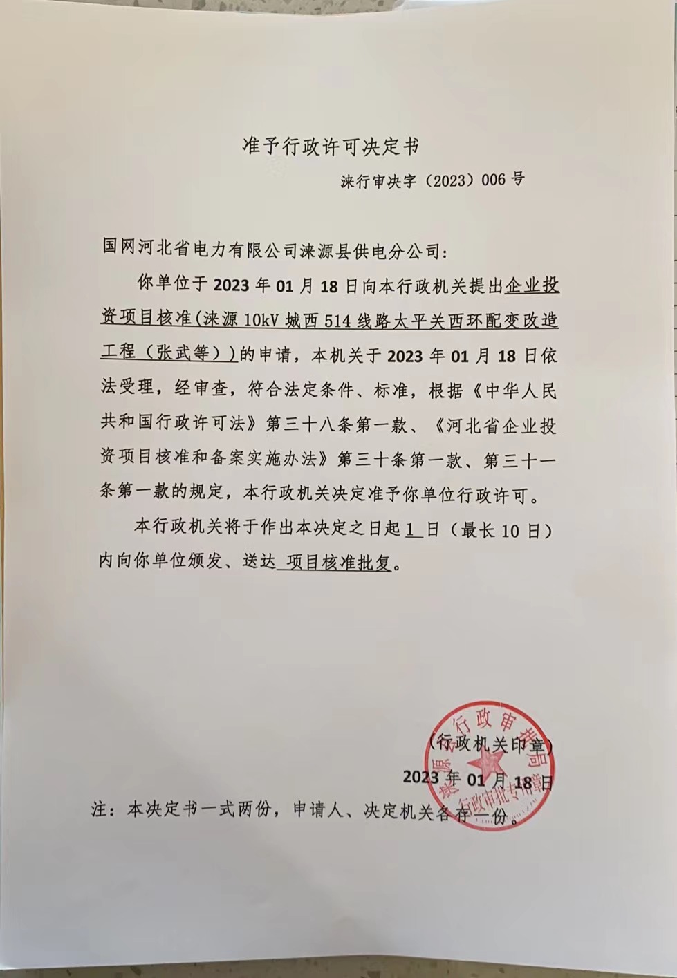 国网河北省电力有限公司涞源县供电分公司行政许可决定书 (8).jpg