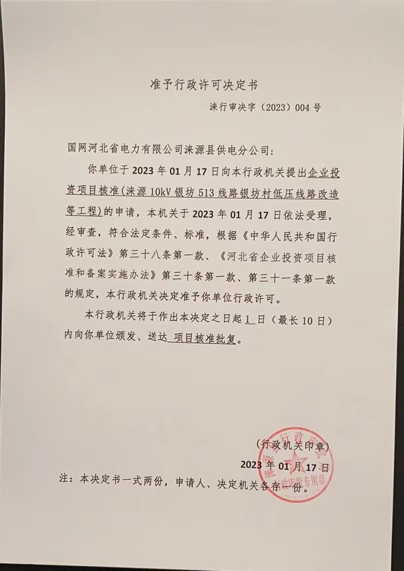 国网河北省电力有限公司涞源县供电分公司行政许可决定书 (10).jpg