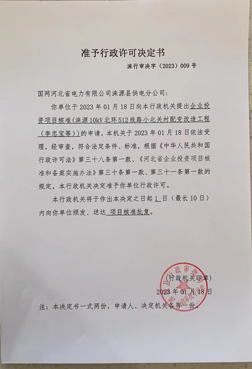 国网河北省电力有限公司涞源县供电分公司行政许可决定书 (11).jpg