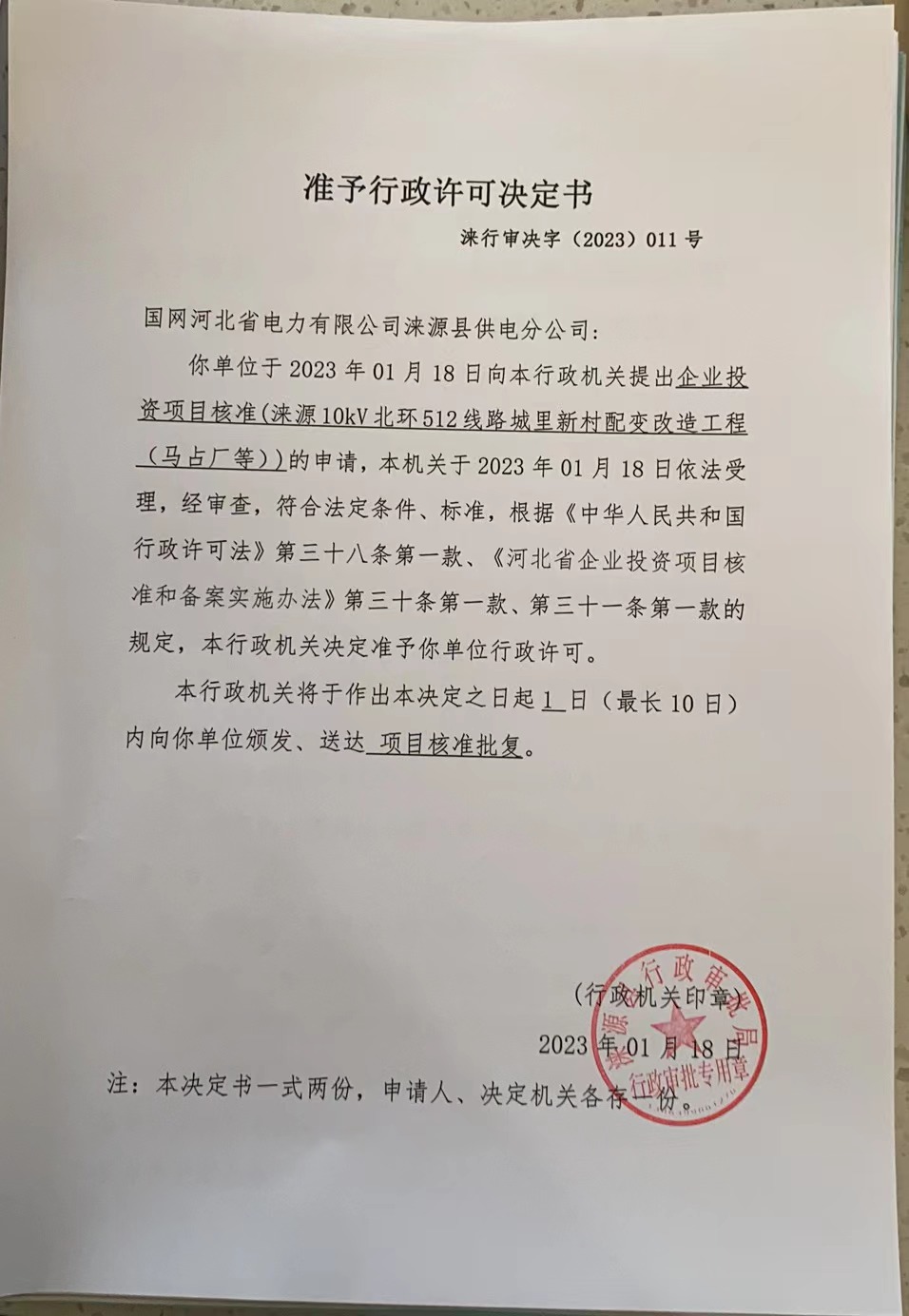 国网河北省电力有限公司涞源县供电分公司行政许可决定书.jpg