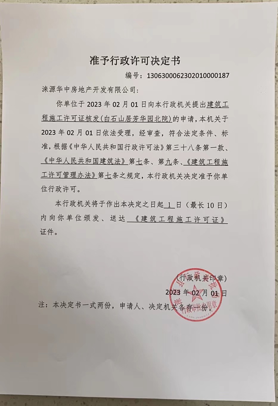 关于涞源华中房地产开发有限公司行政许可决定书.jpg