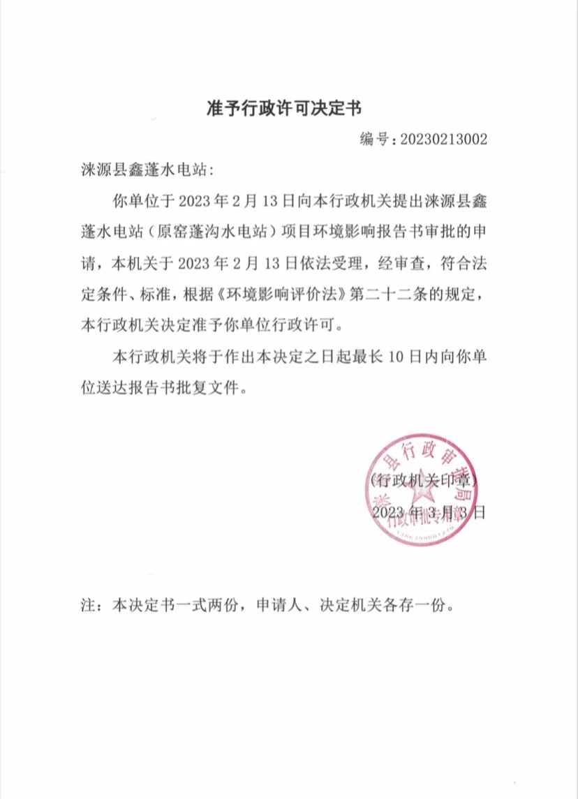 涞源县鑫蓬水电站准予许可决定书.jpg