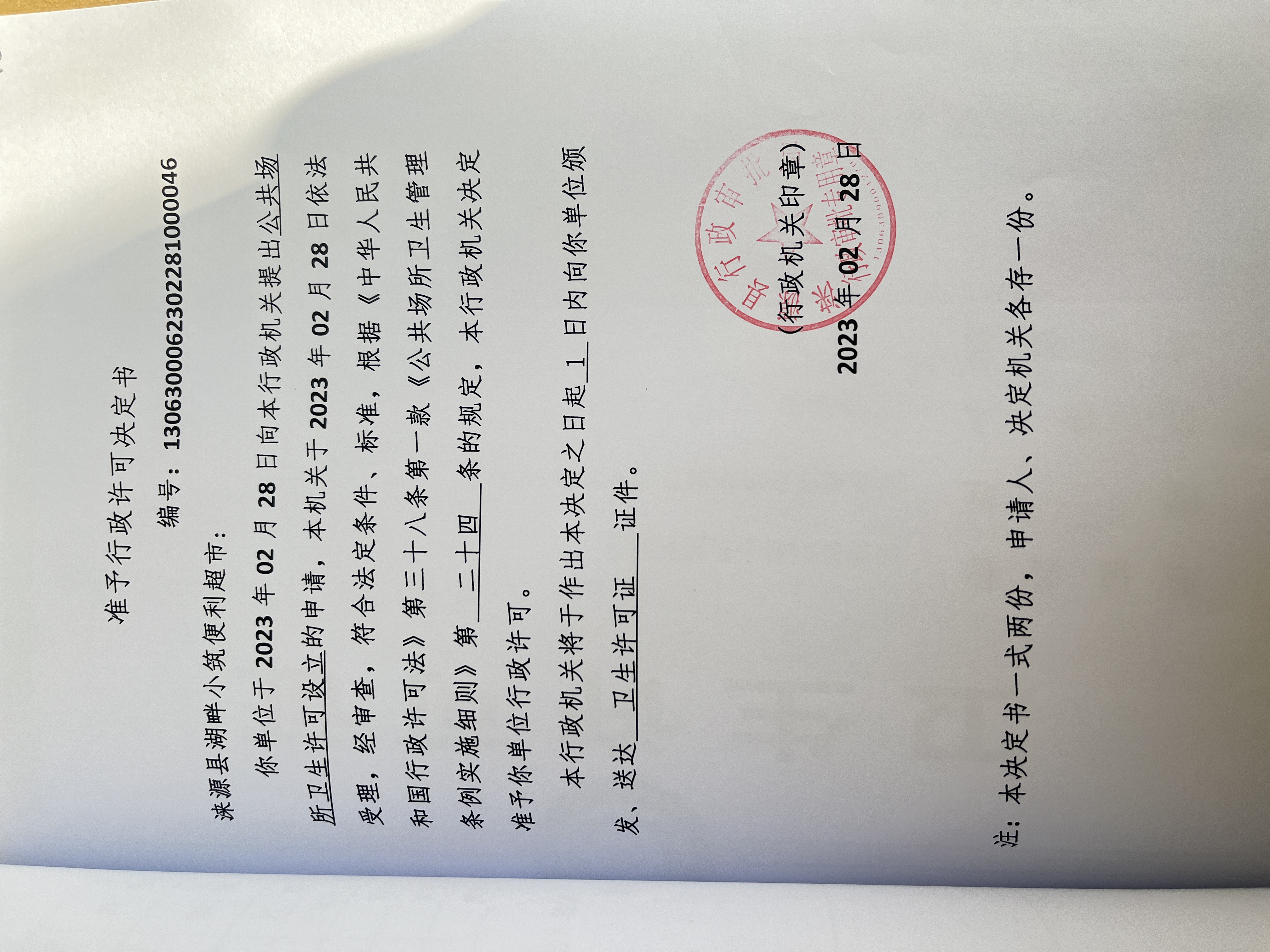 涞源县湖畔小筑便利超市行政许可决定书.jpg