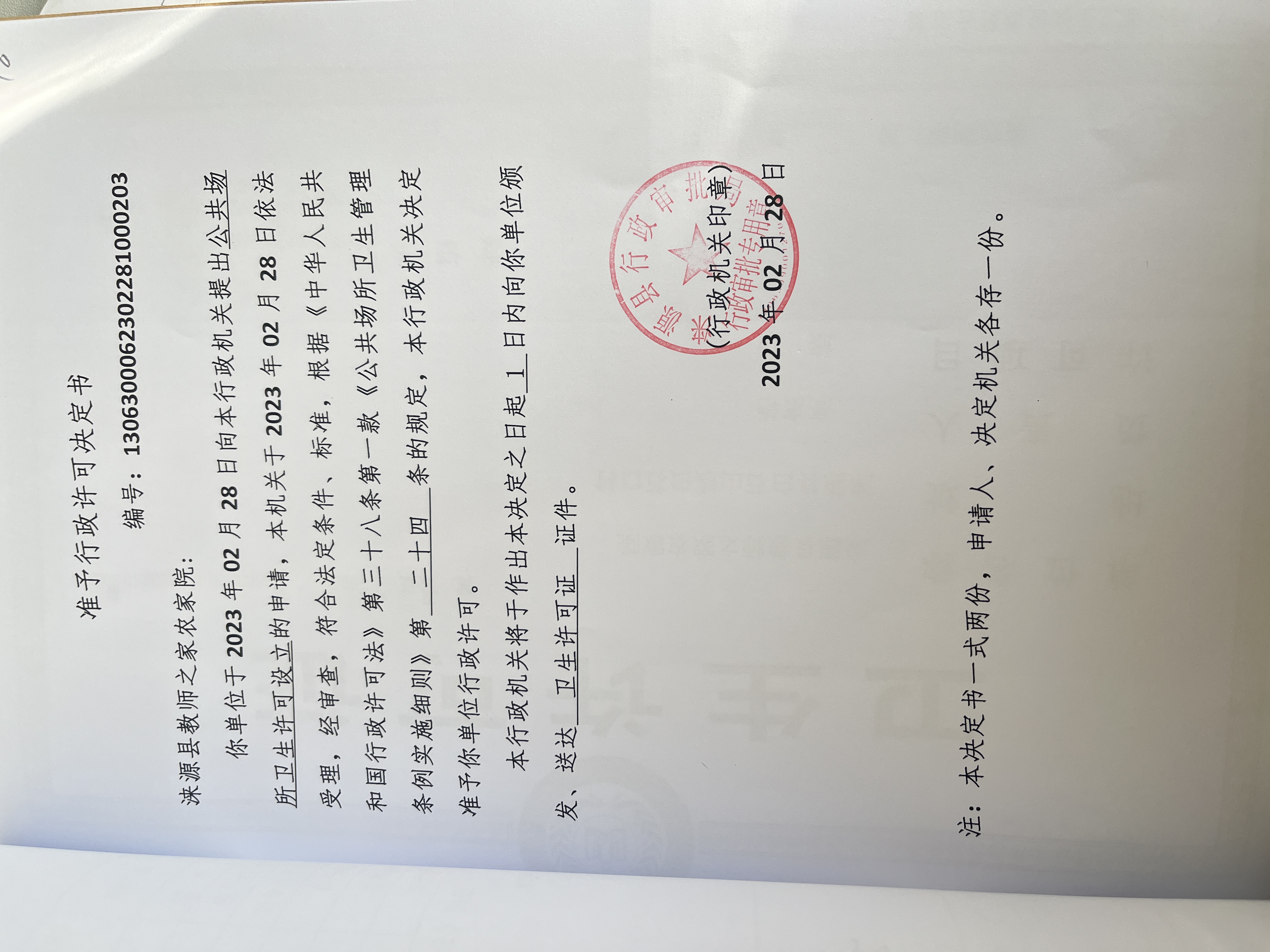 涞源县教师之家农家院行政许可决定书.jpg