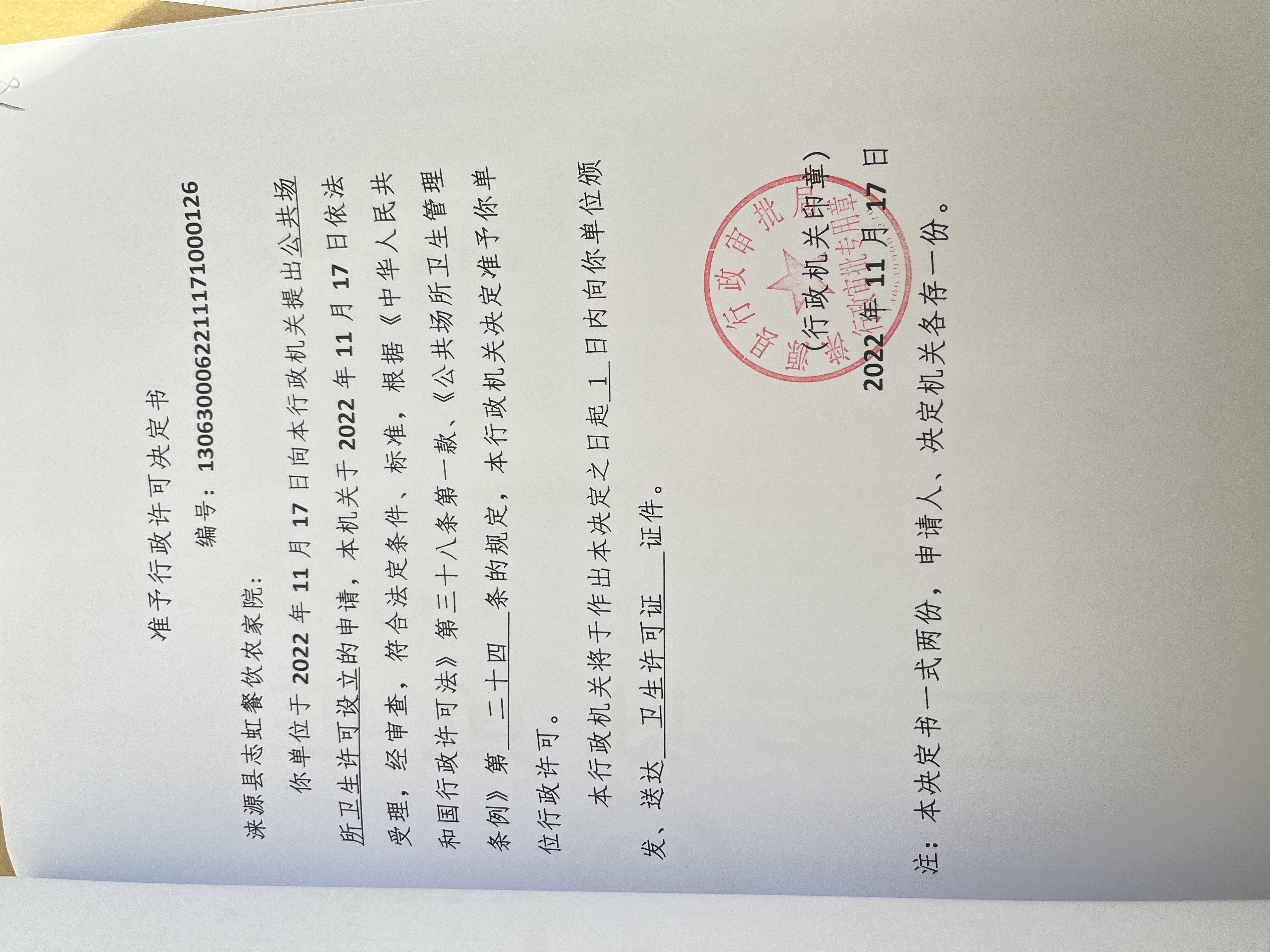 涞源县志虹餐饮农家院行政许可决定书.jpg