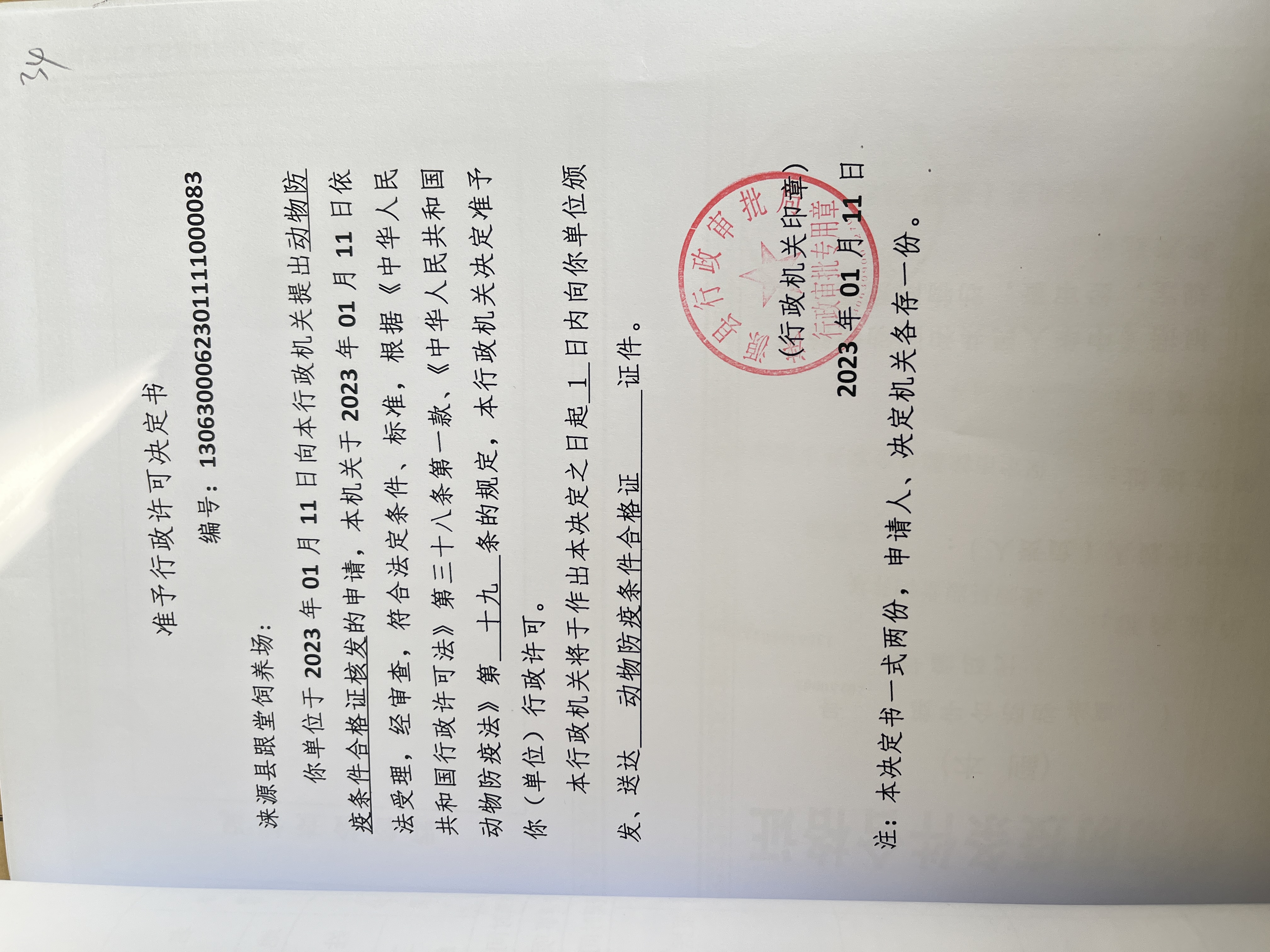 涞源县跟堂饲养场行政许可决定书.jpg