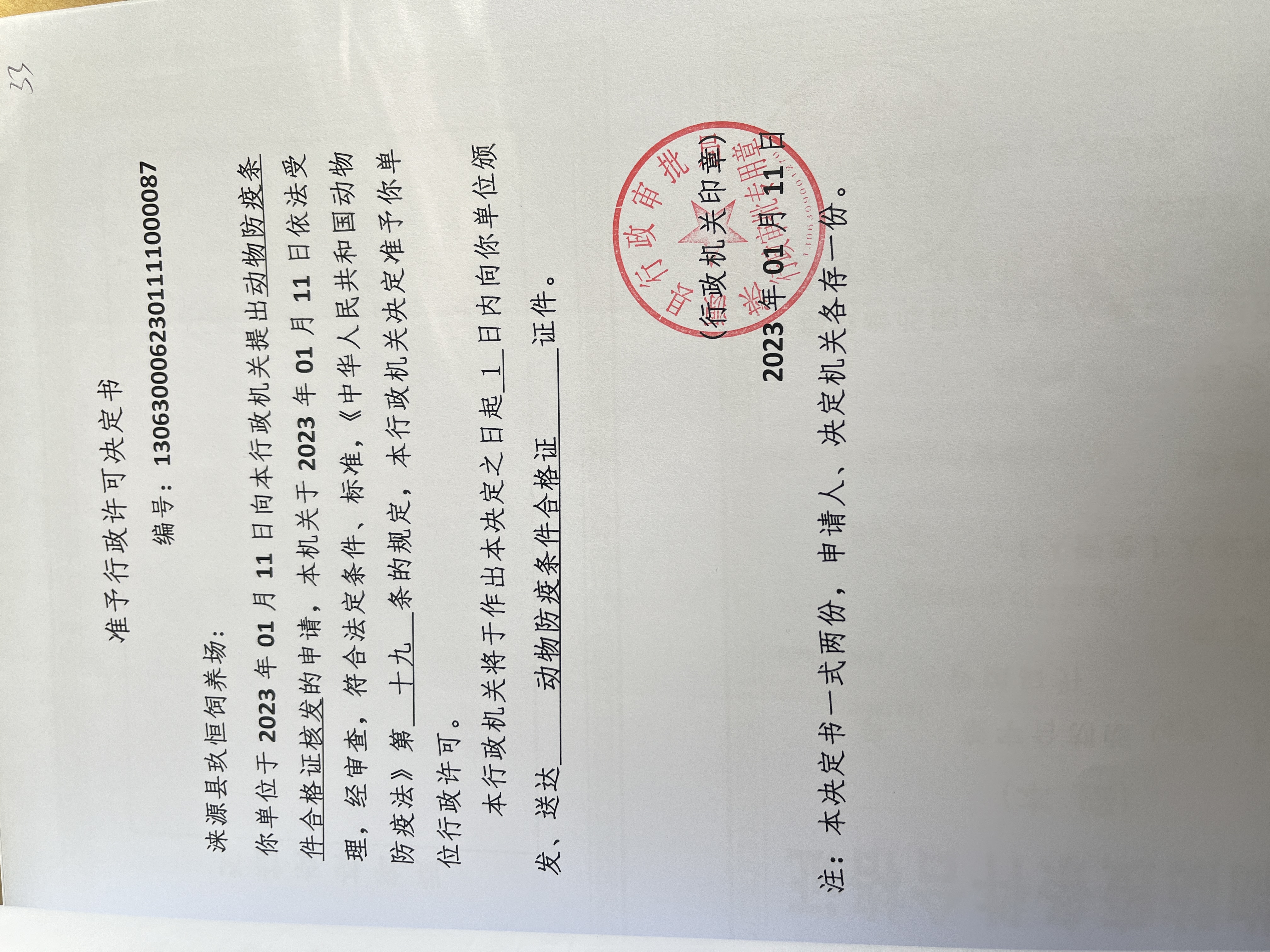 涞源县玖恒饲养场行政许可决定书.jpg