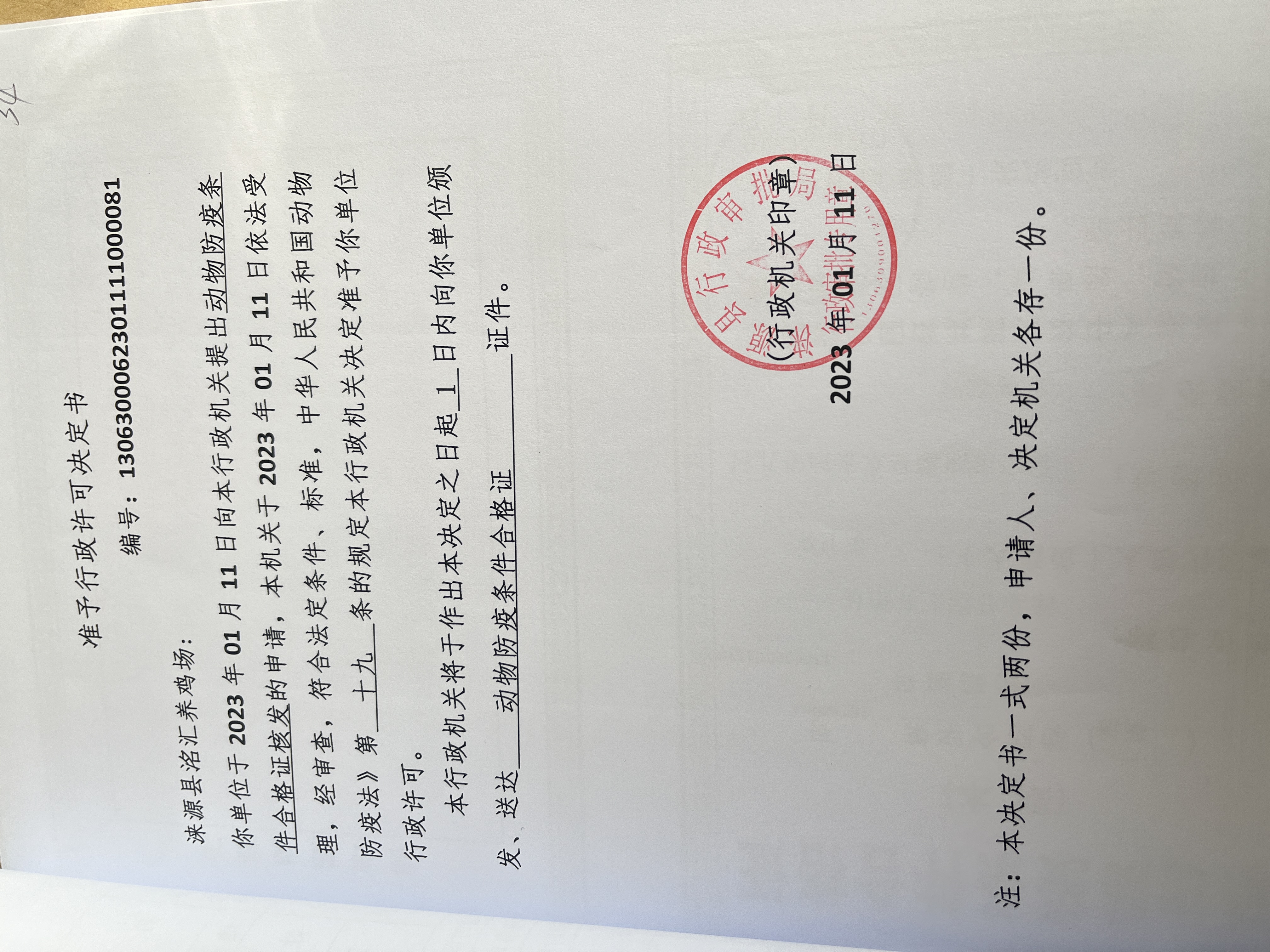 涞源县洺汇养鸡场行政许可决定书.jpg