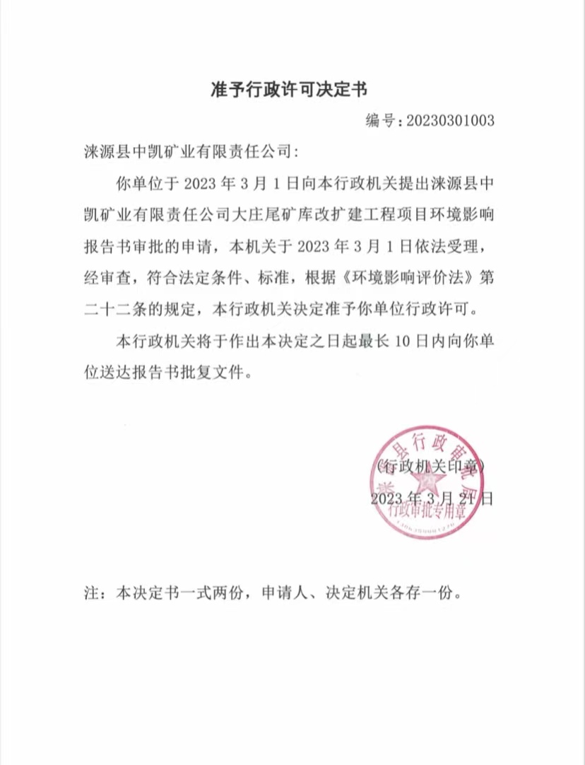 涞源县中凯矿业有责任公司准予行政许可决定书.jpg