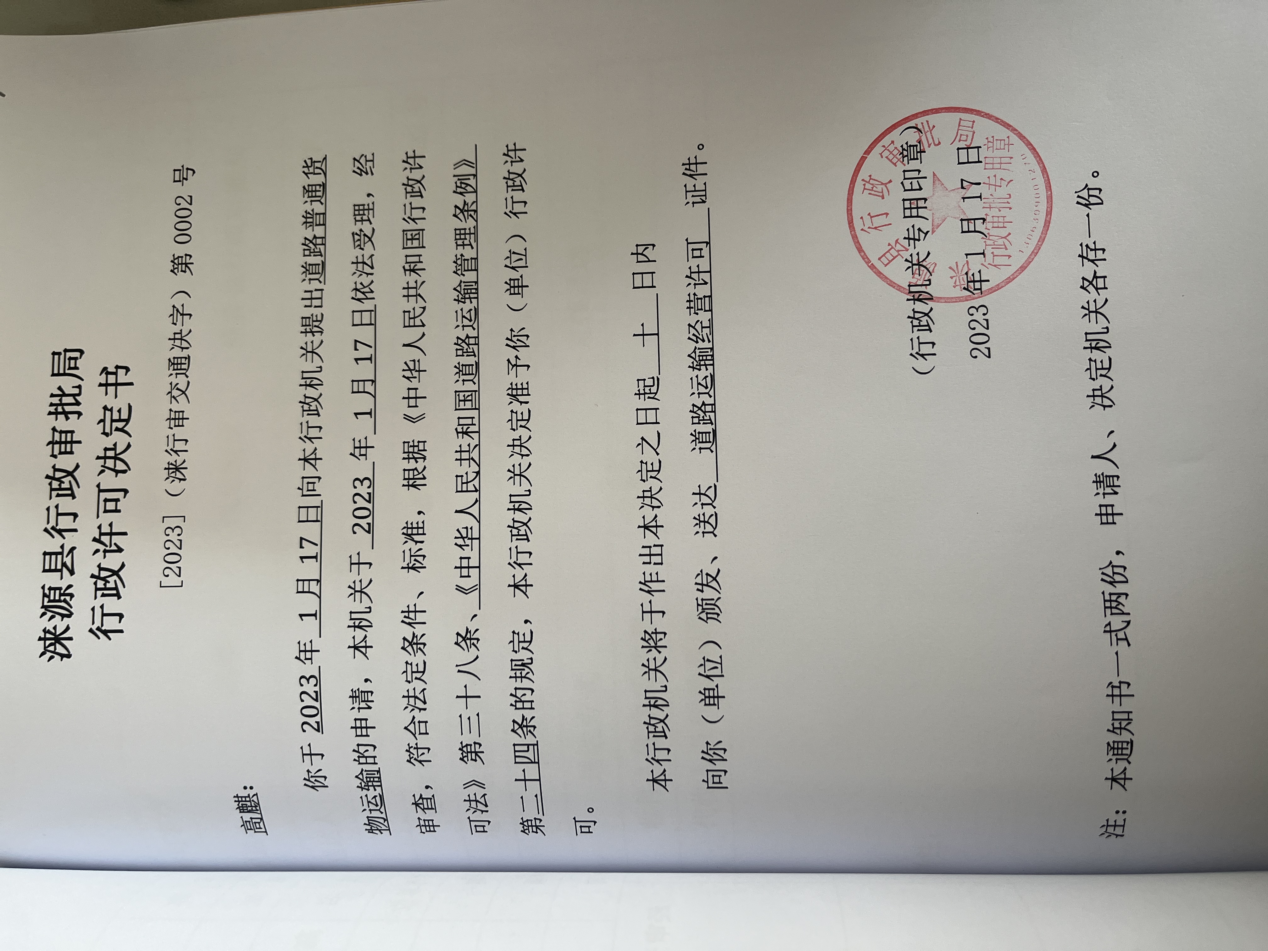 高麒行政许可决定书.jpg