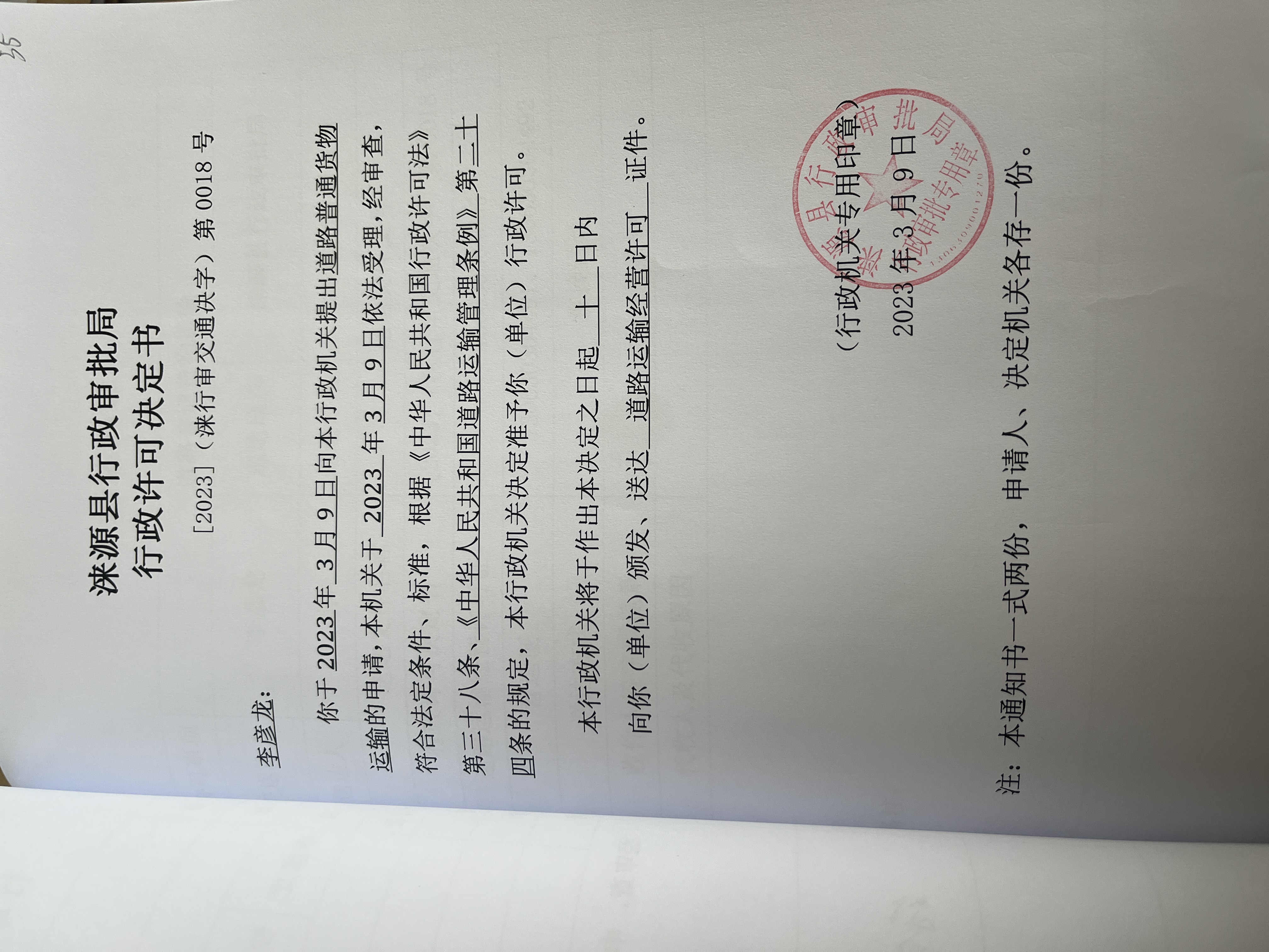 李彦龙行政许可决定书.jpg