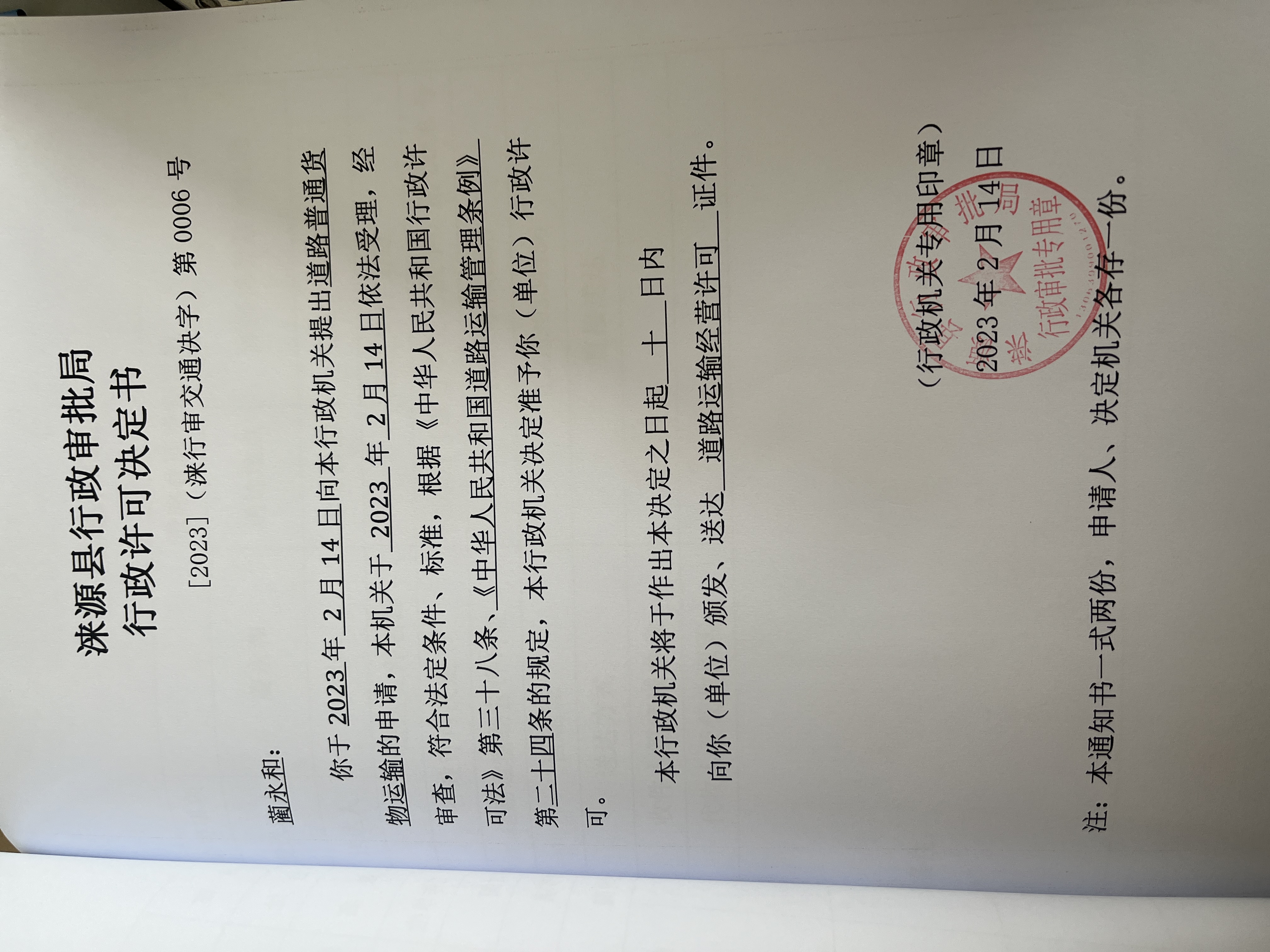 蔺永和行政许可决定书.jpg