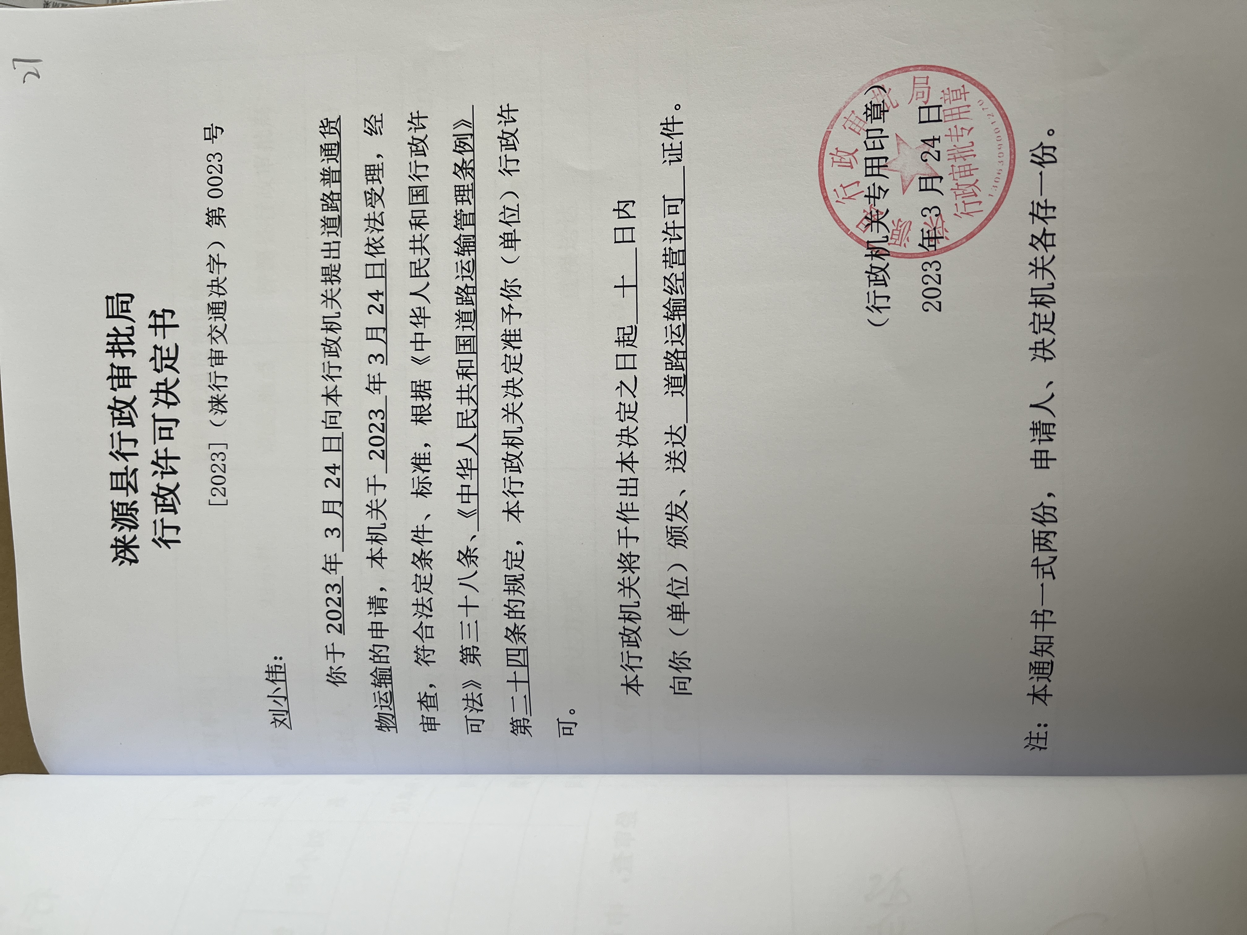 刘小伟行政许可决定书.jpg