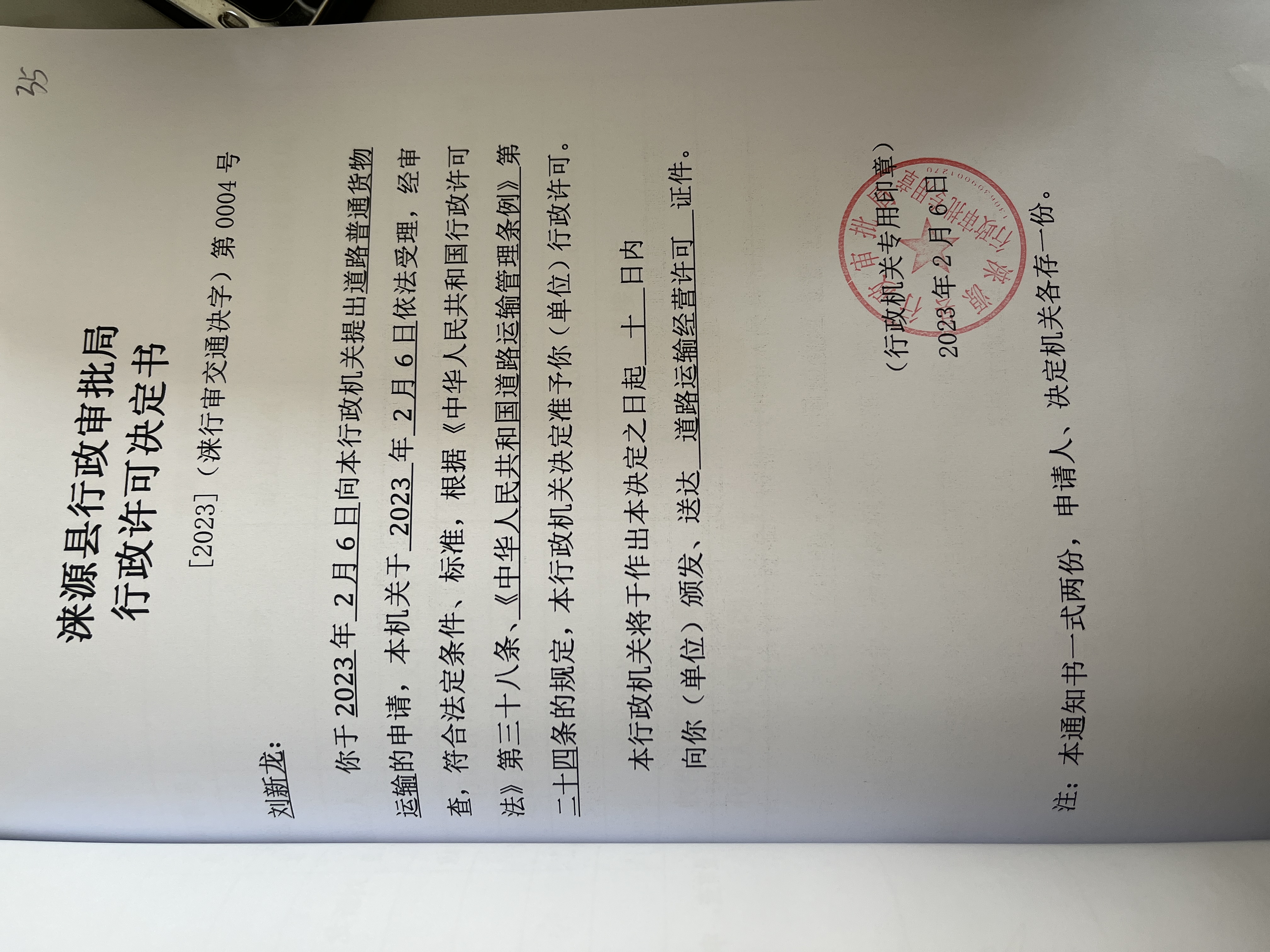 刘新龙行政许可决定书.jpg