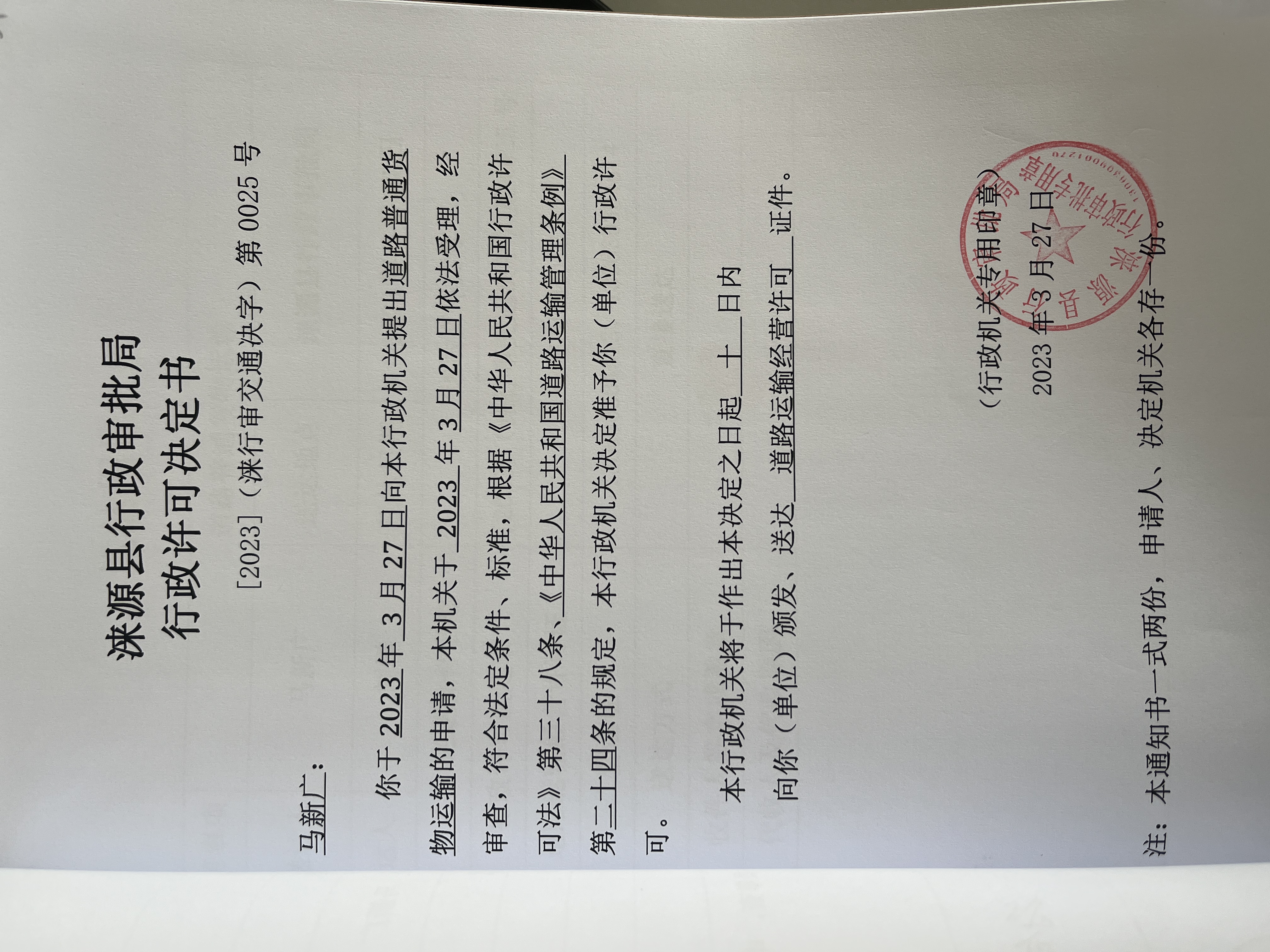 马新广行政许可决定书.jpg