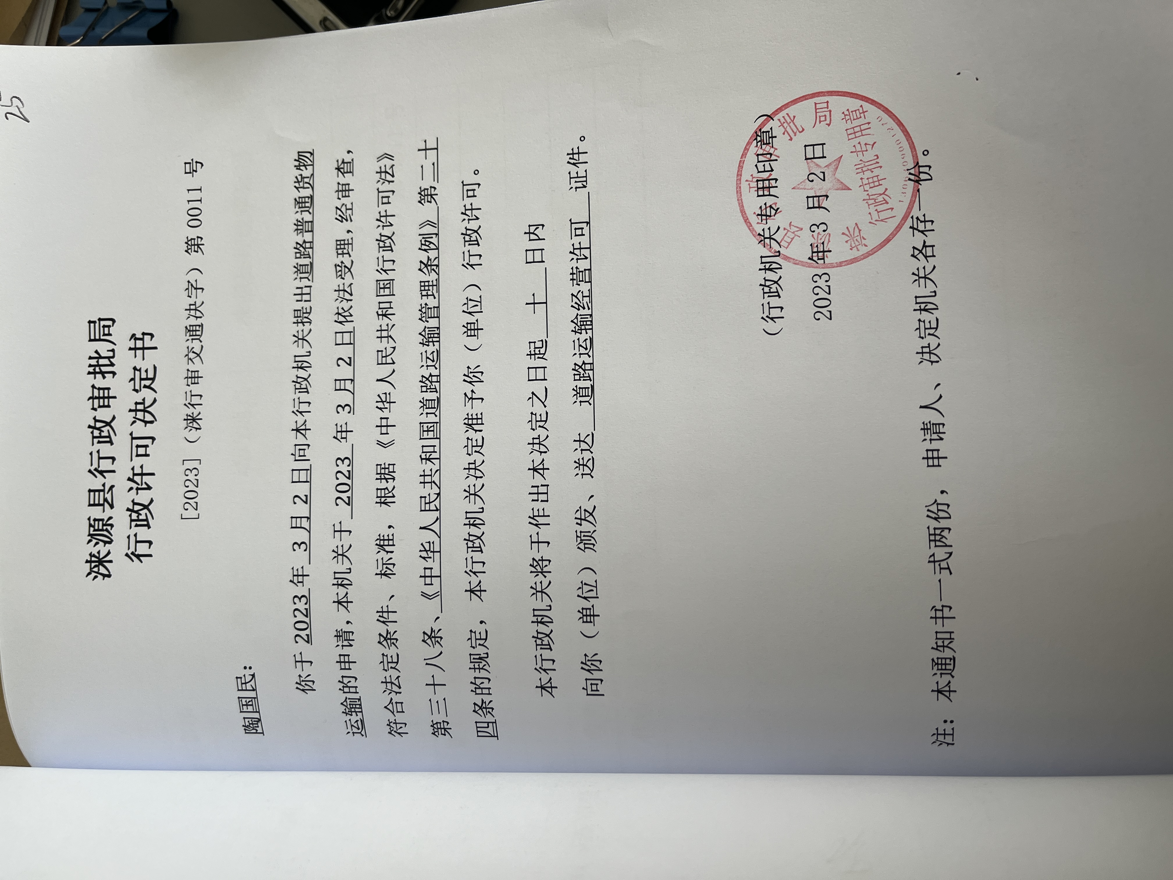 陶国民行政许可决定书.jpg