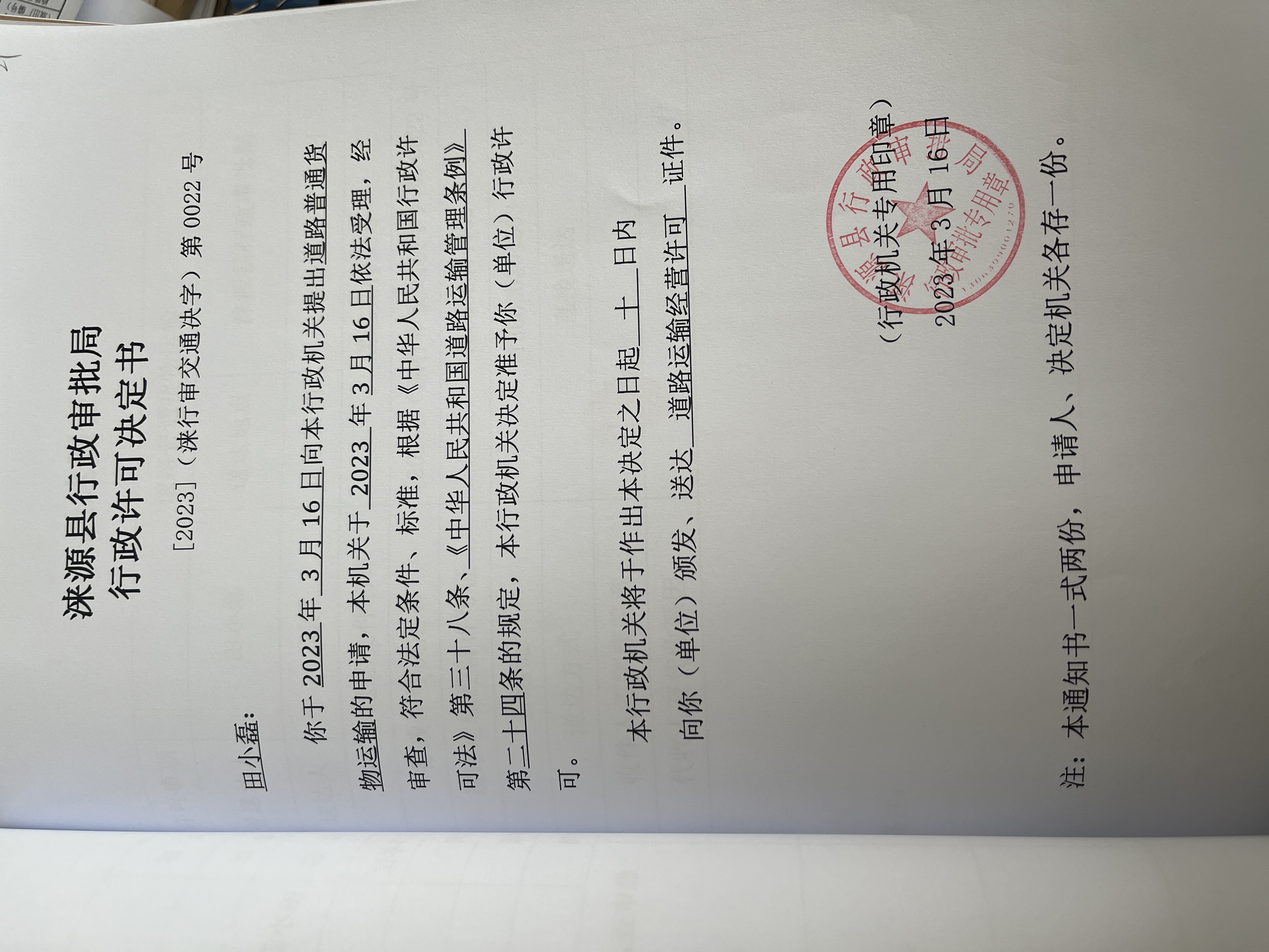 田小磊行政许可决定书.jpg