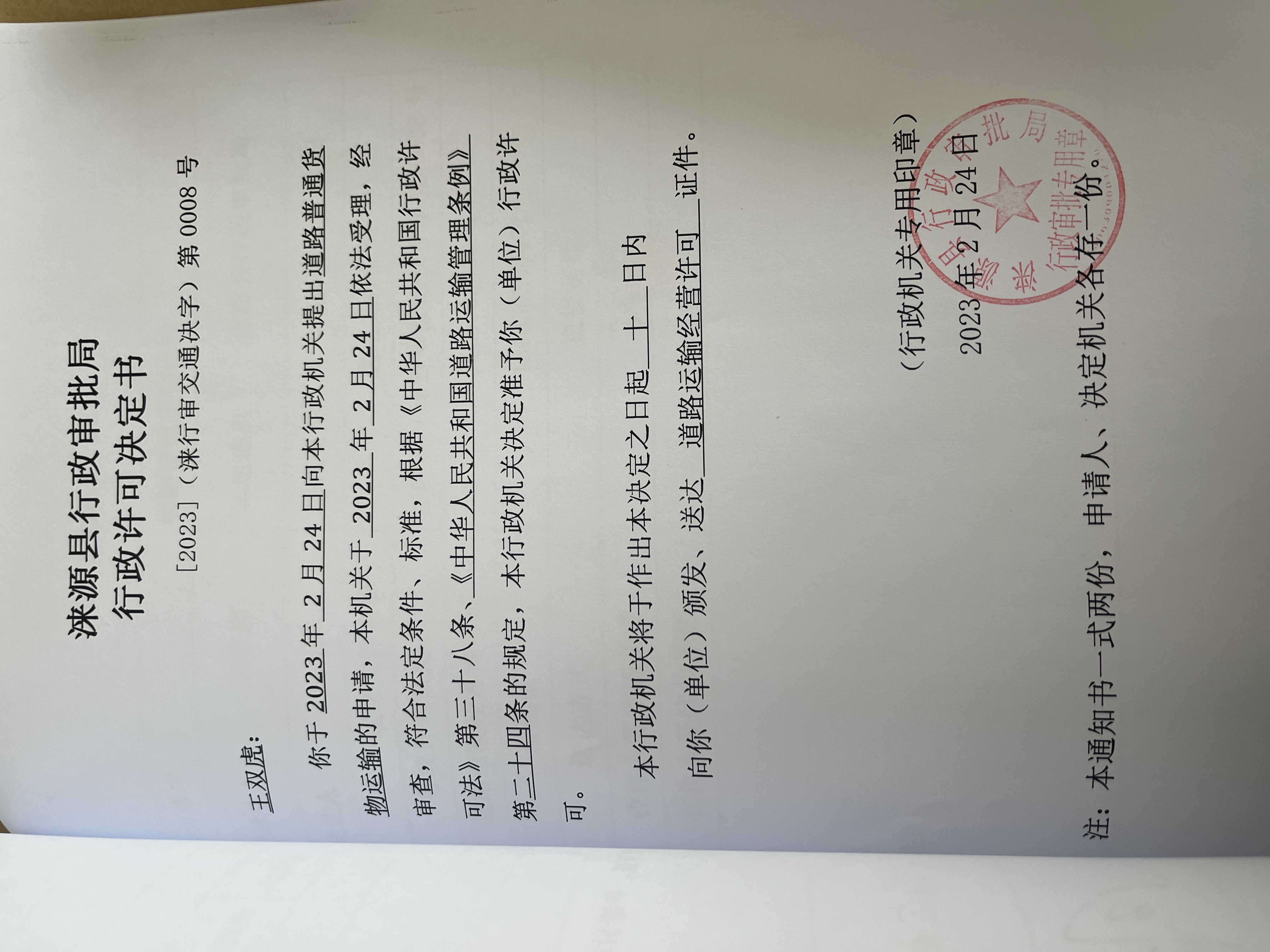 王双虎行政许可决定书.jpg