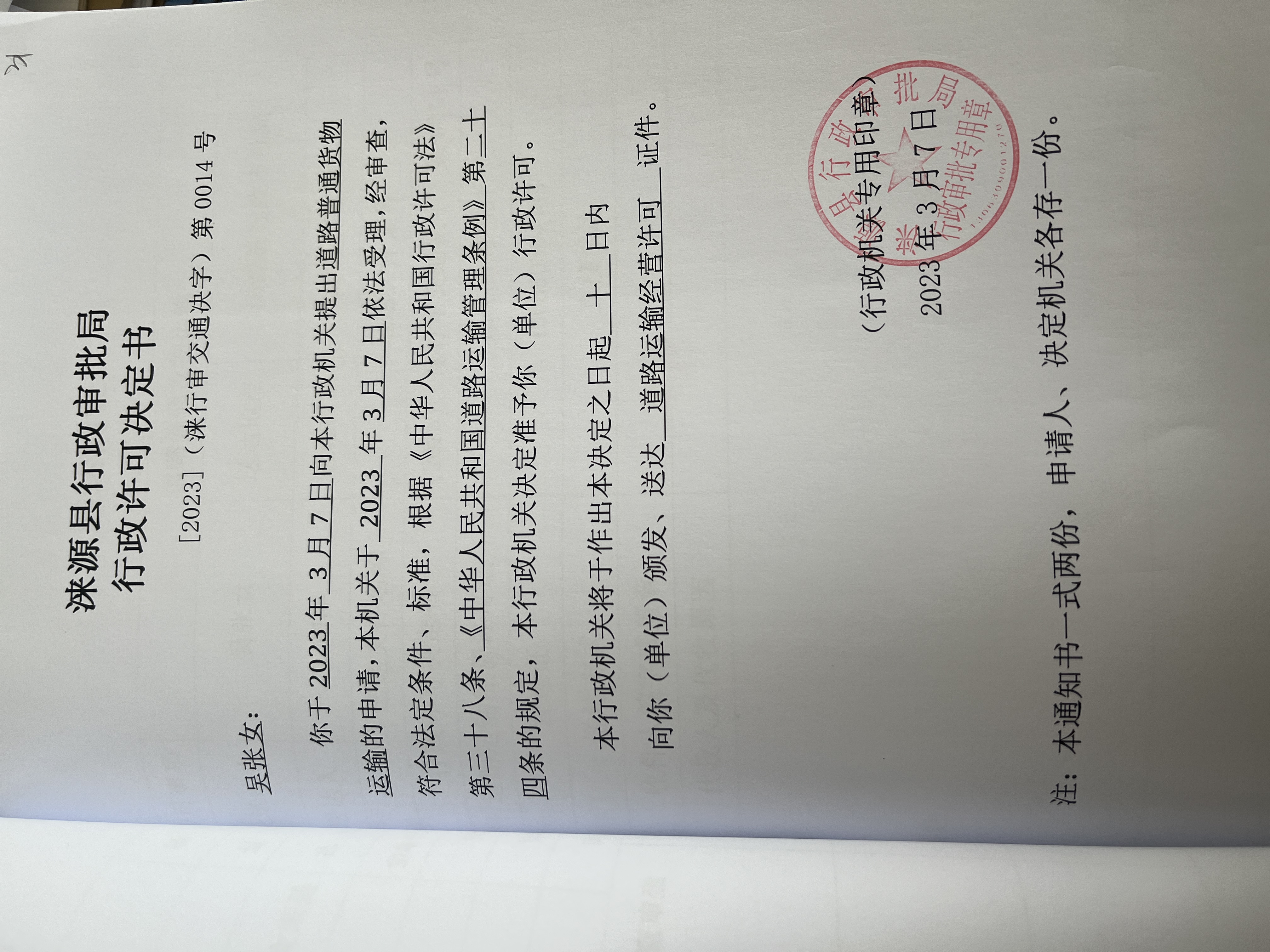 吴张女行政许可决定书.jpg
