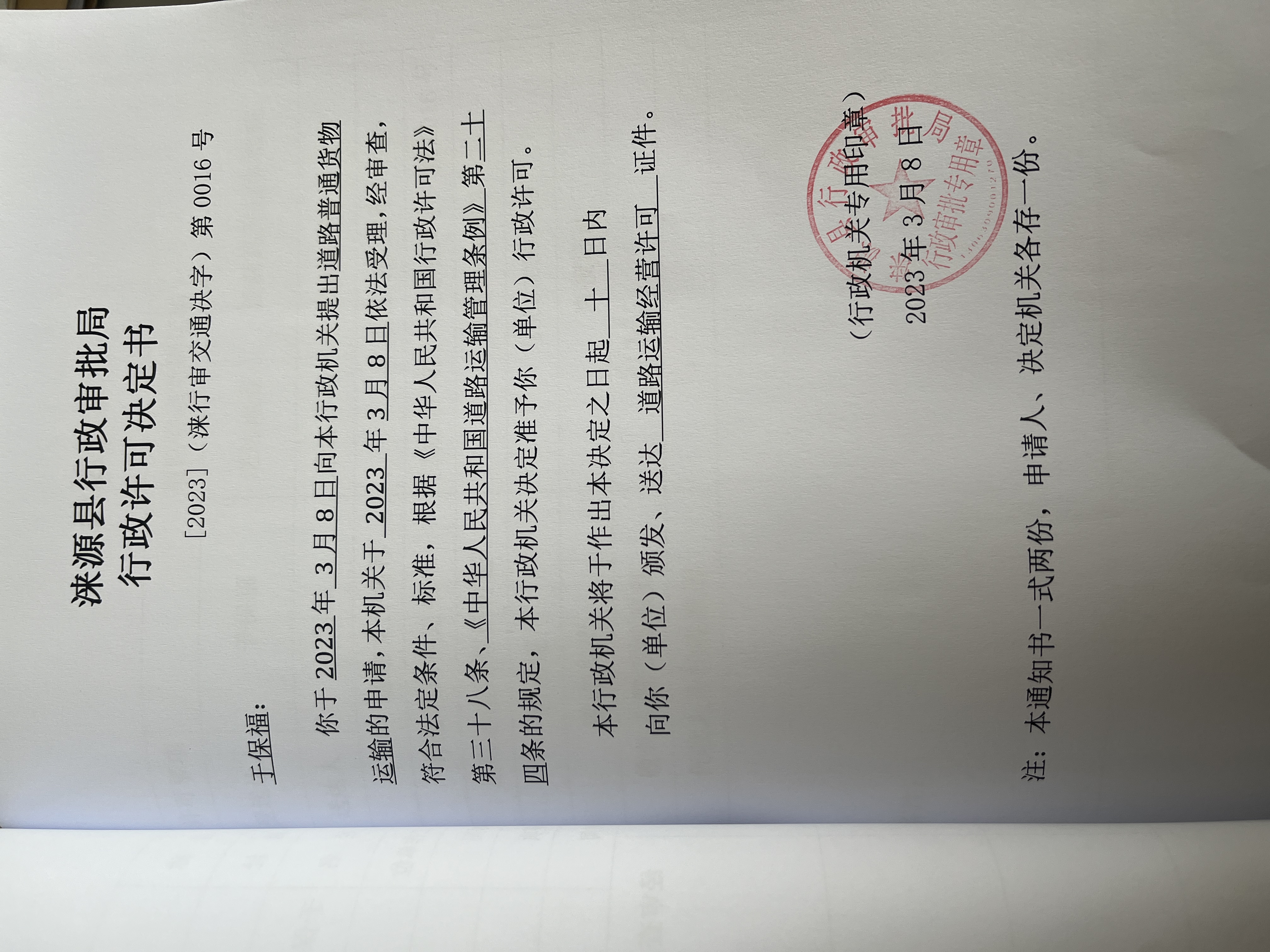 于保福行政许可决定书.jpg