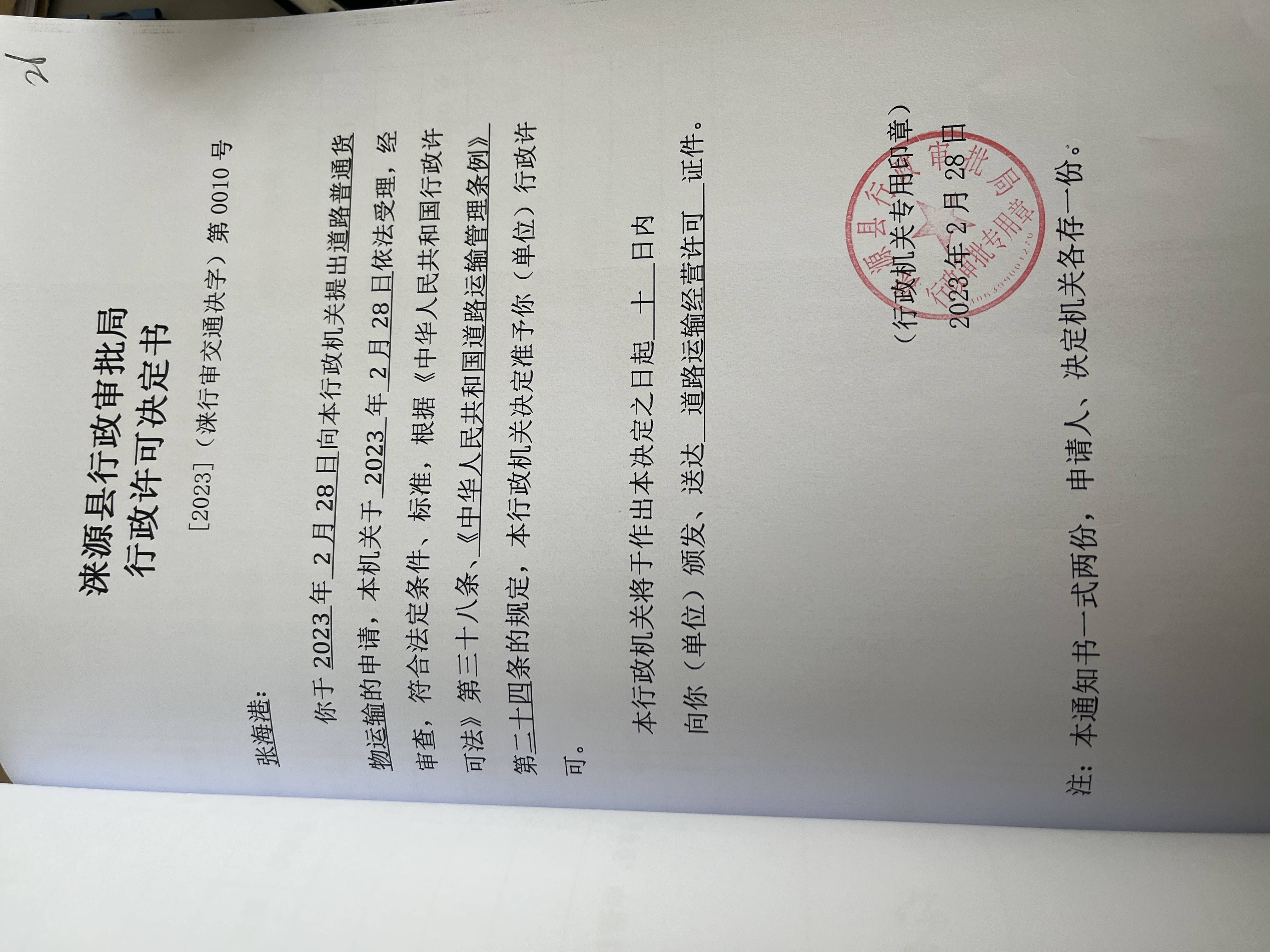 张海港行政许可决定书.jpg