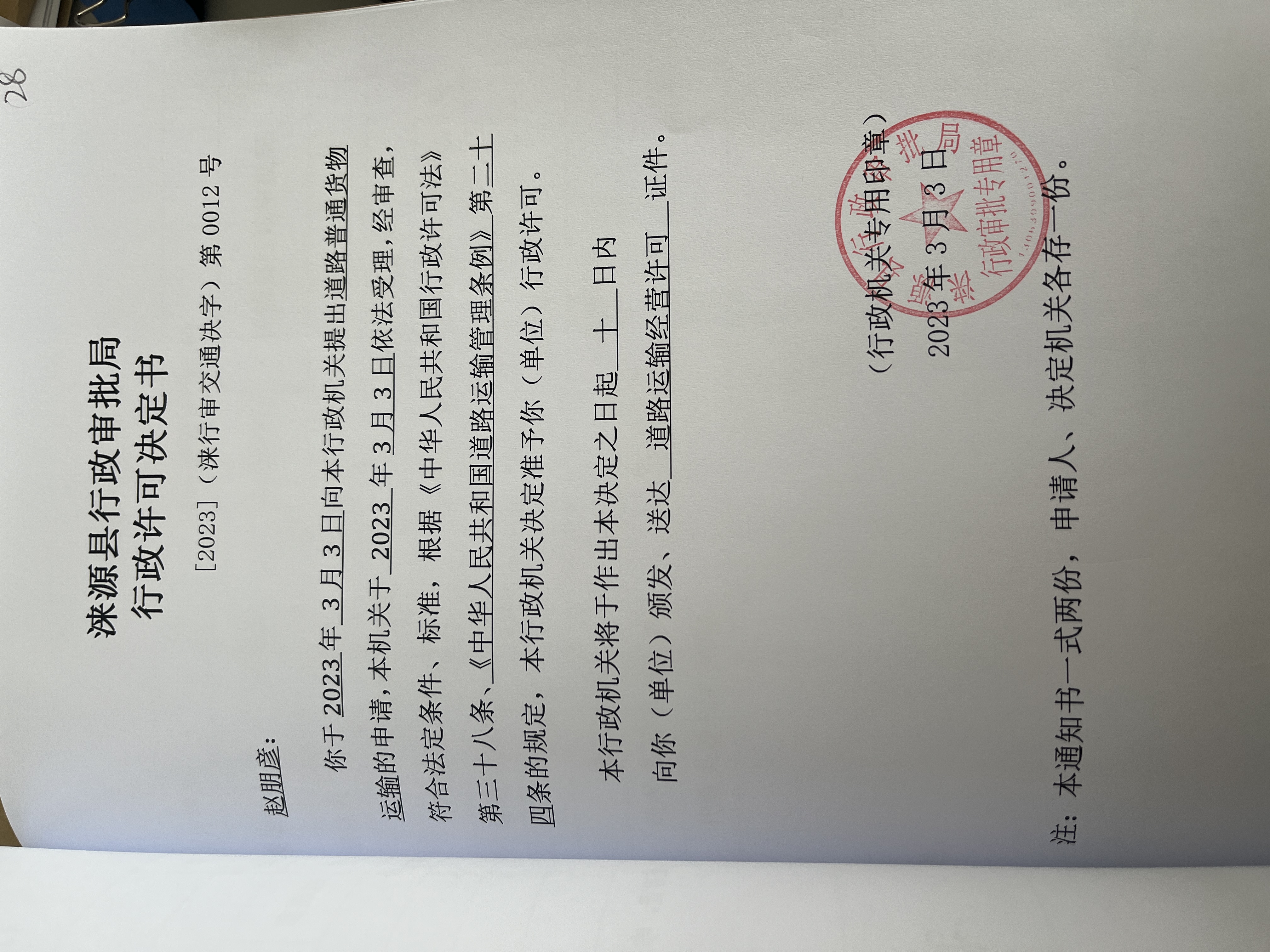 赵朋彦行政许可决定书.jpg