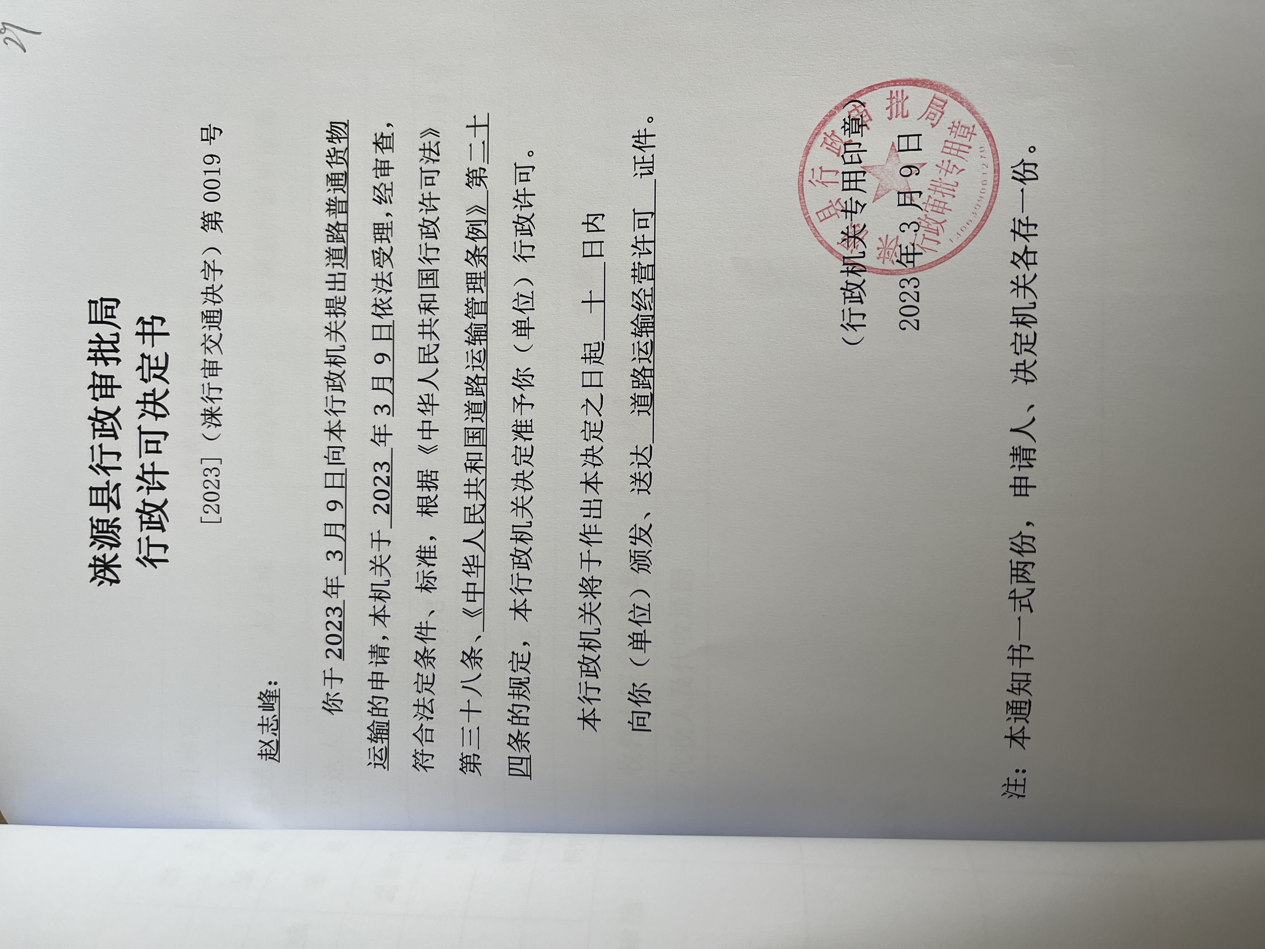 赵志峰行政许可决定书.jpg