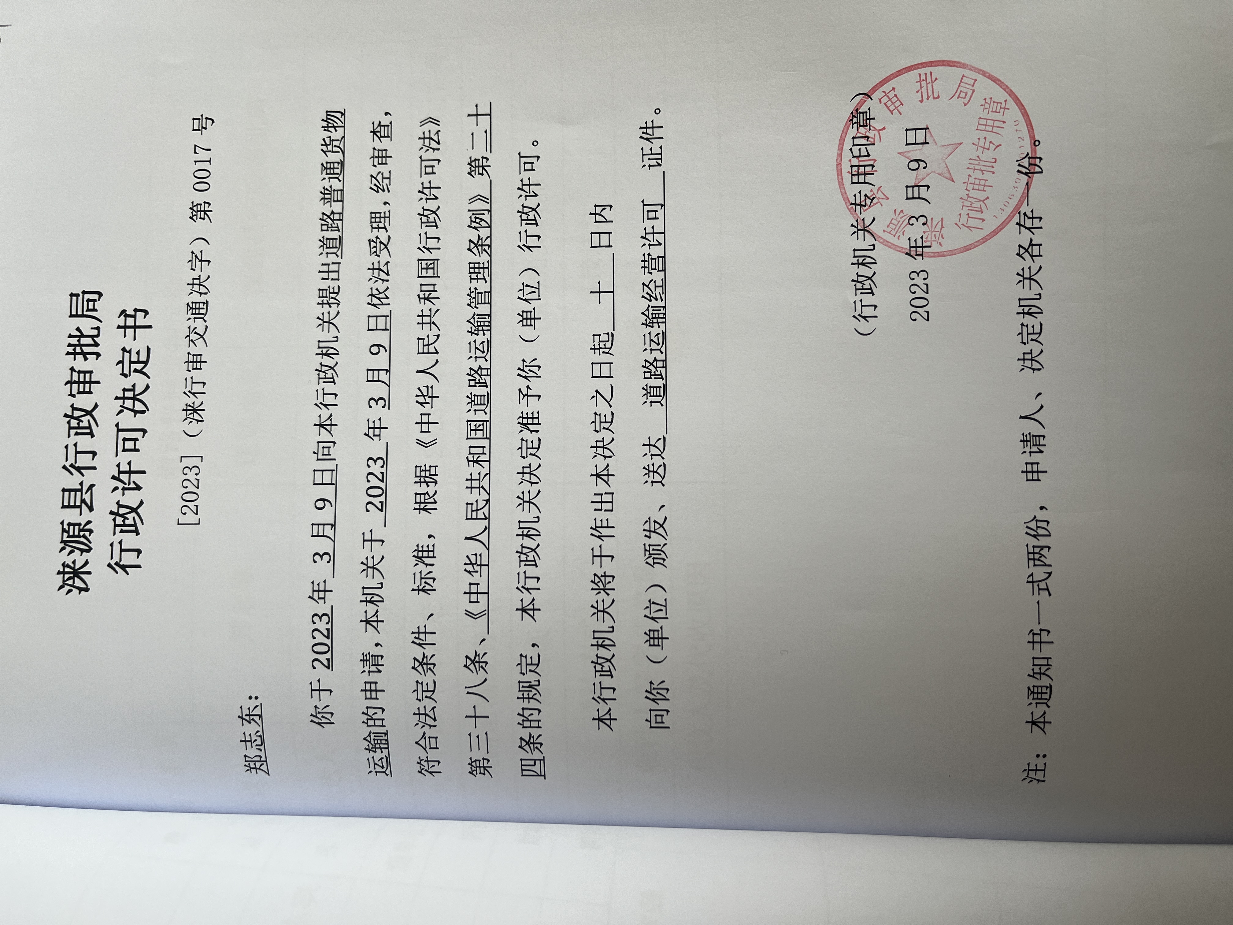 郑志东行政许可决定书.jpg